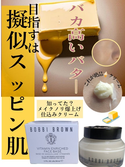 ビタエンリッチドクリーム&フェイスベース/BOBBI BROWN/化粧下地を使ったクチコミ(1枚目)