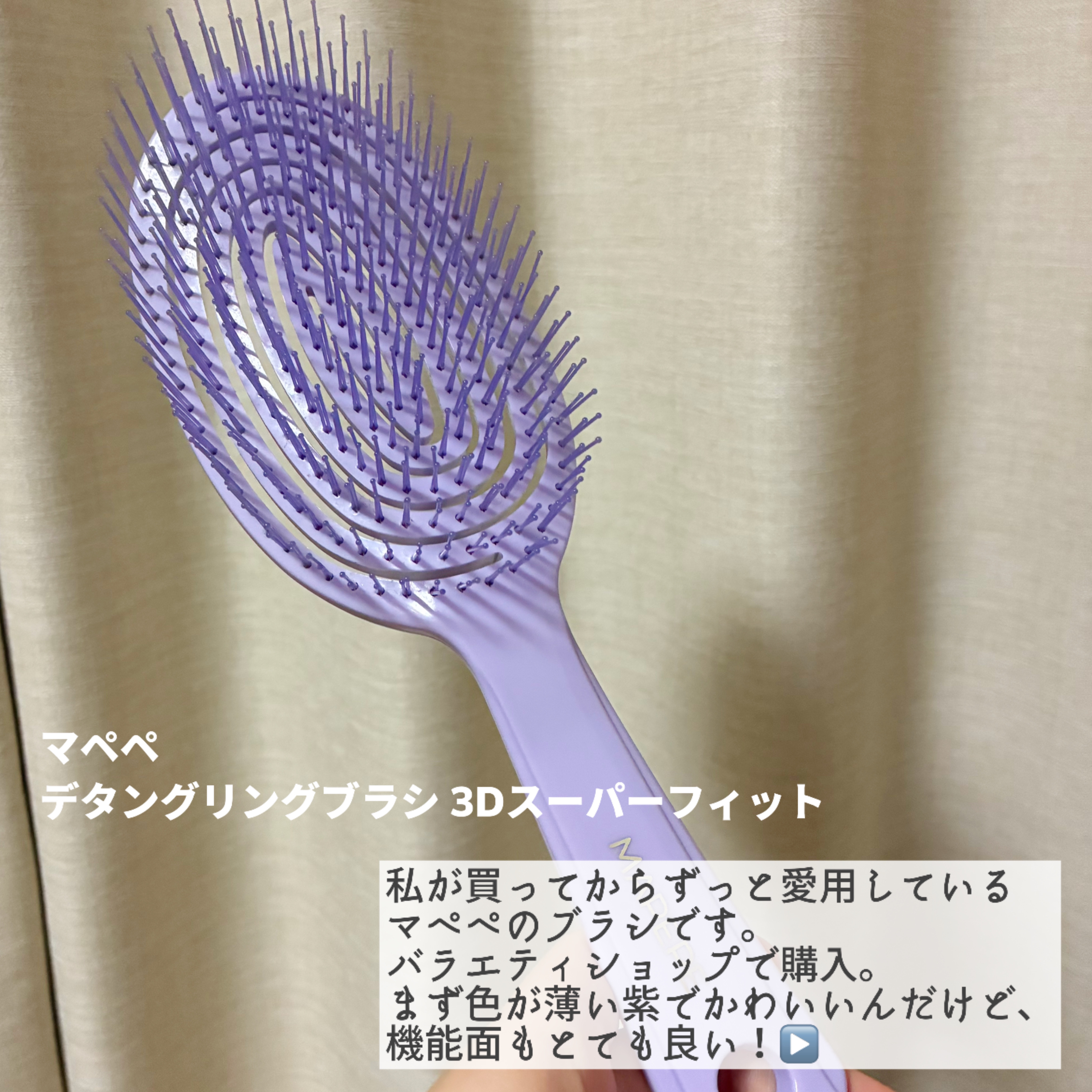 デタングリングブラシ ３Dスーパーフィット デタングリングブラシ ３Dスーパーフィット/マペペ/ヘアブラシを使ったクチコミ（2枚目）