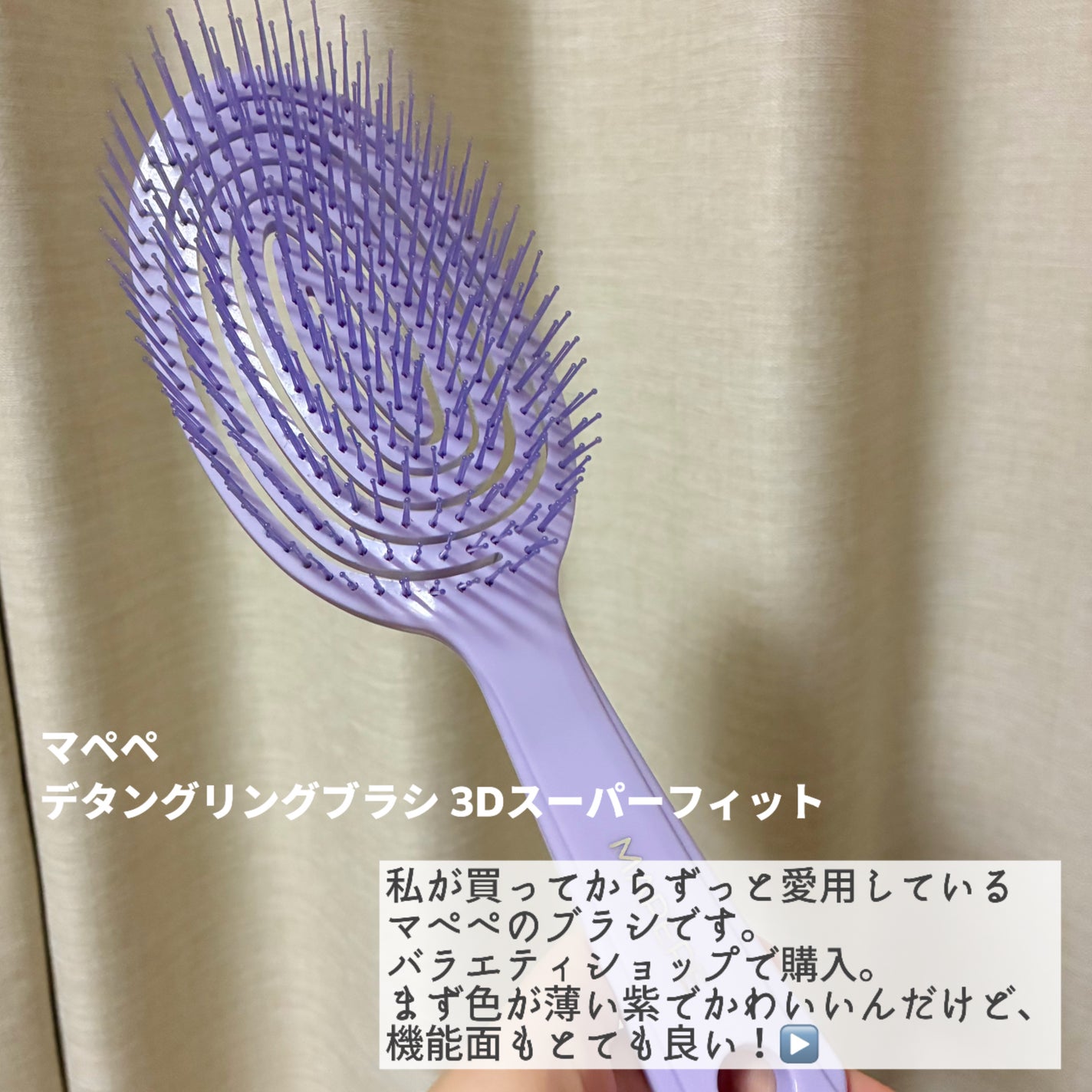 デタングリングブラシ 3Dスーパーフィット/マペペ/ヘアブラシを使ったクチコミ(2枚目)