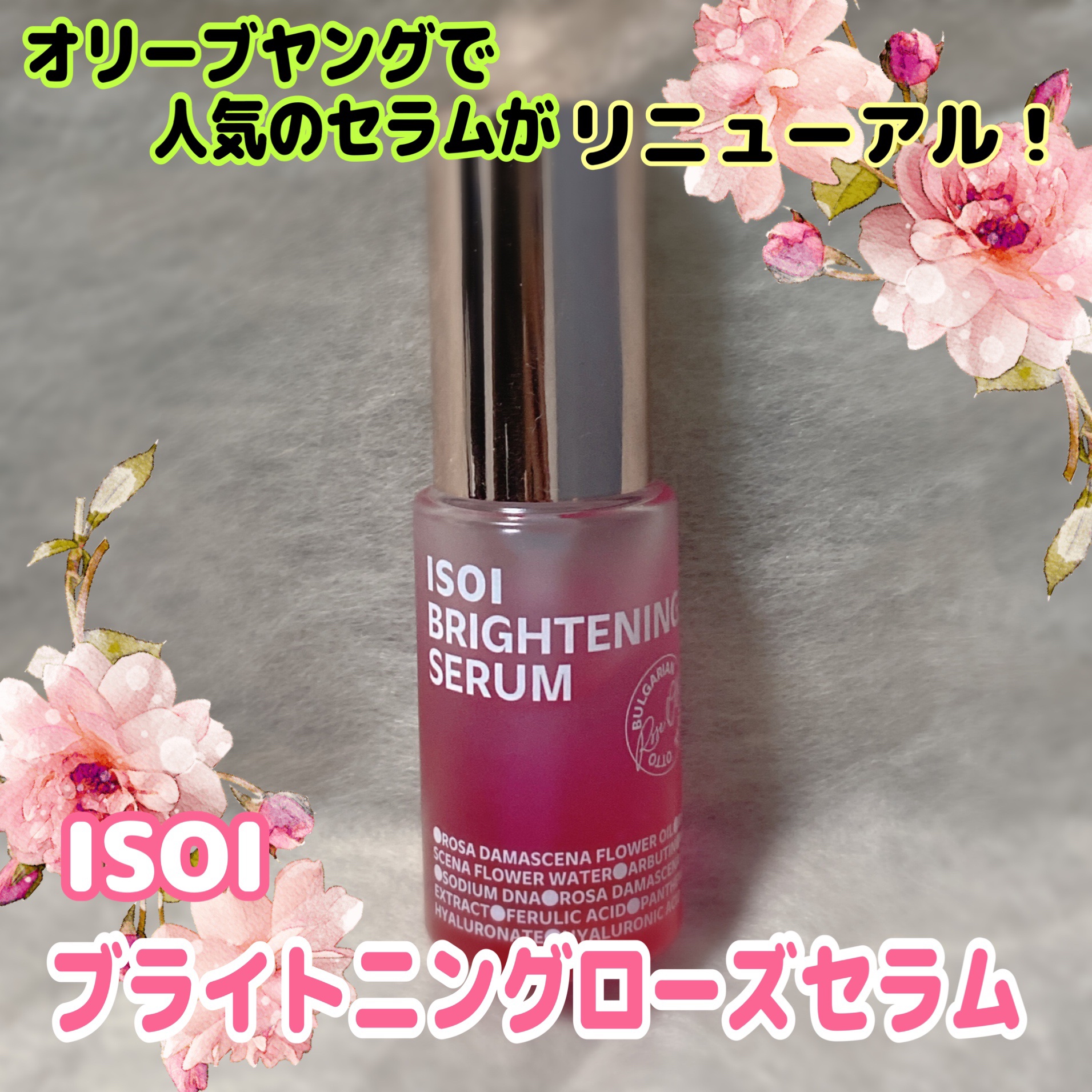 ブライトニングセラム /ISOI/美容液を使ったクチコミ（2枚目）