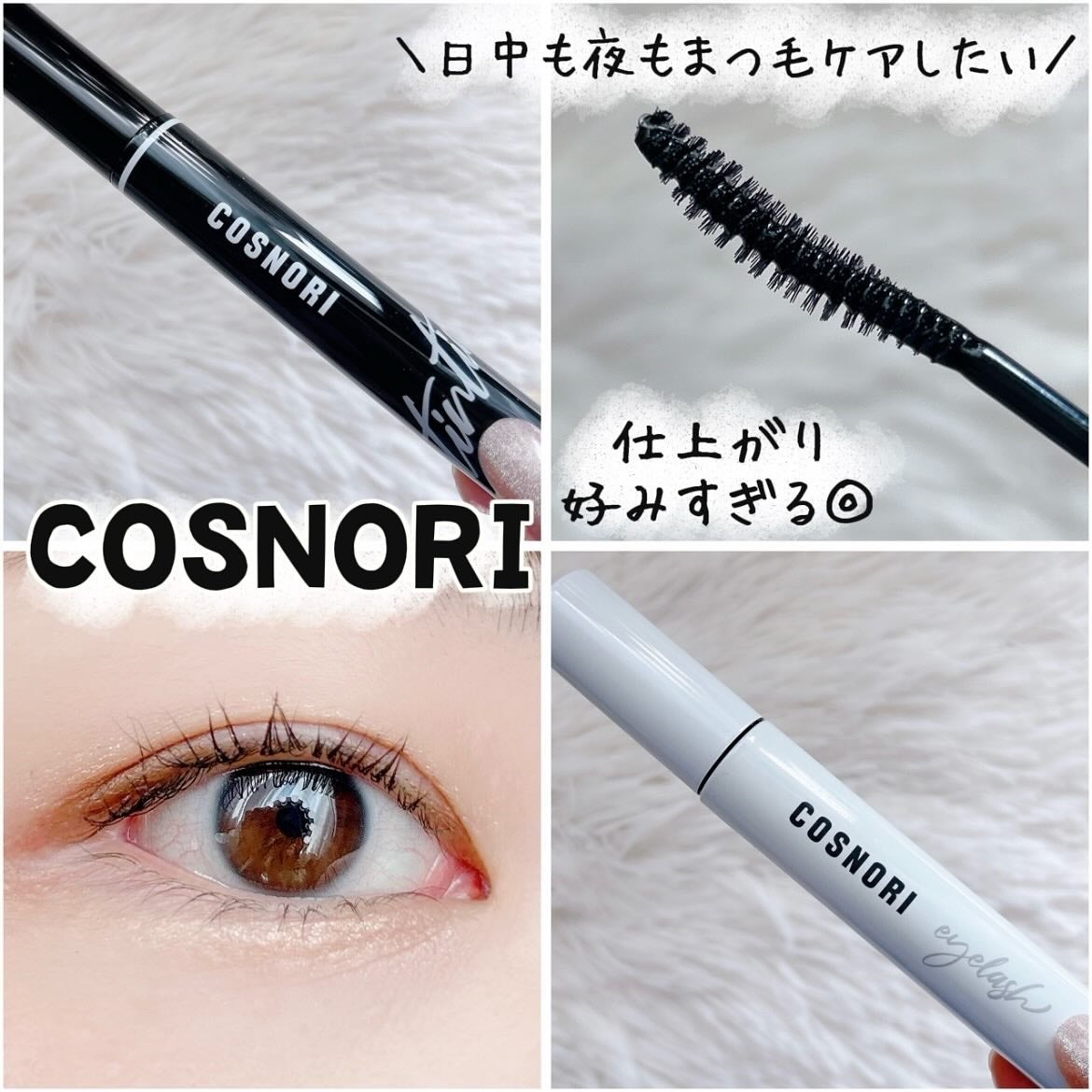 ロングアクティブアイラッシュセラム/COSNORI/まつげ美容液を使ったクチコミ(1枚目)