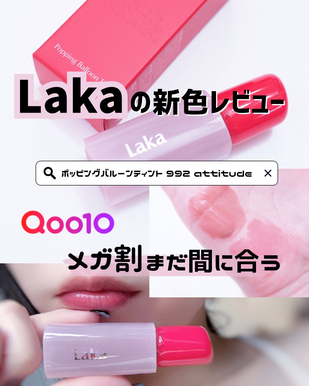 ポッピングバルーンティント/Laka/リップティントを使ったクチコミ(1枚目)