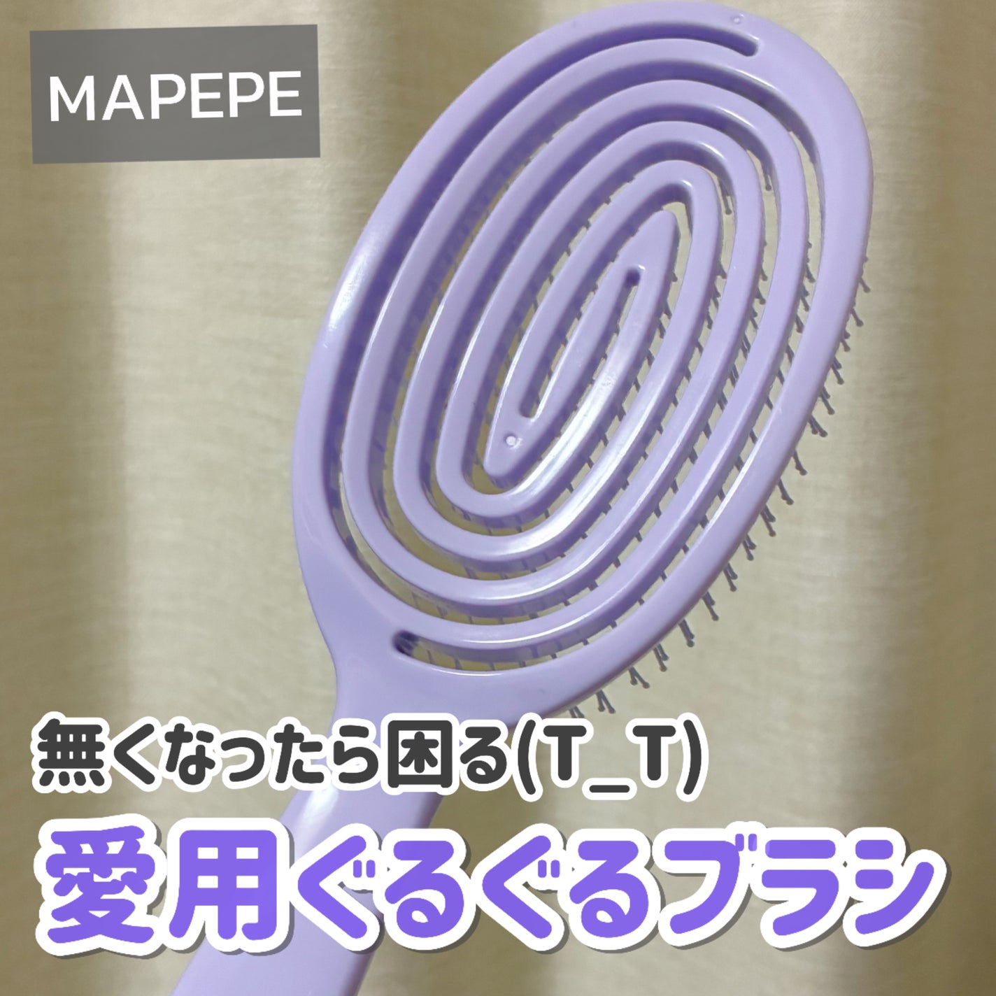 デタングリングブラシ 3Dスーパーフィット/マペペ/ヘアブラシを使ったクチコミ(1枚目)
