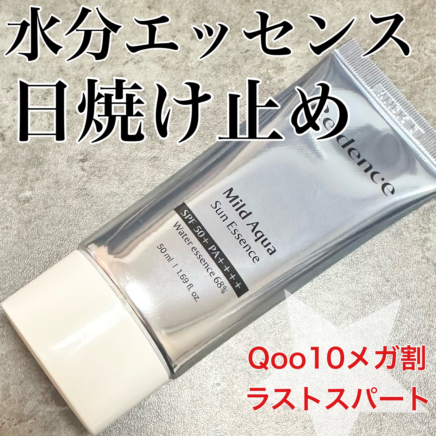 マイルドアクアUVエッセンス/redence/日焼け止めローションを使ったクチコミ（1枚目）