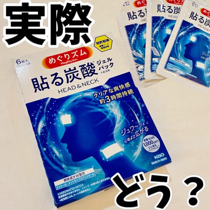 貼る炭酸ジェルパック HEAD&NECK/めぐりズム/ネック・デコルテケアを使ったクチコミ(1枚目)