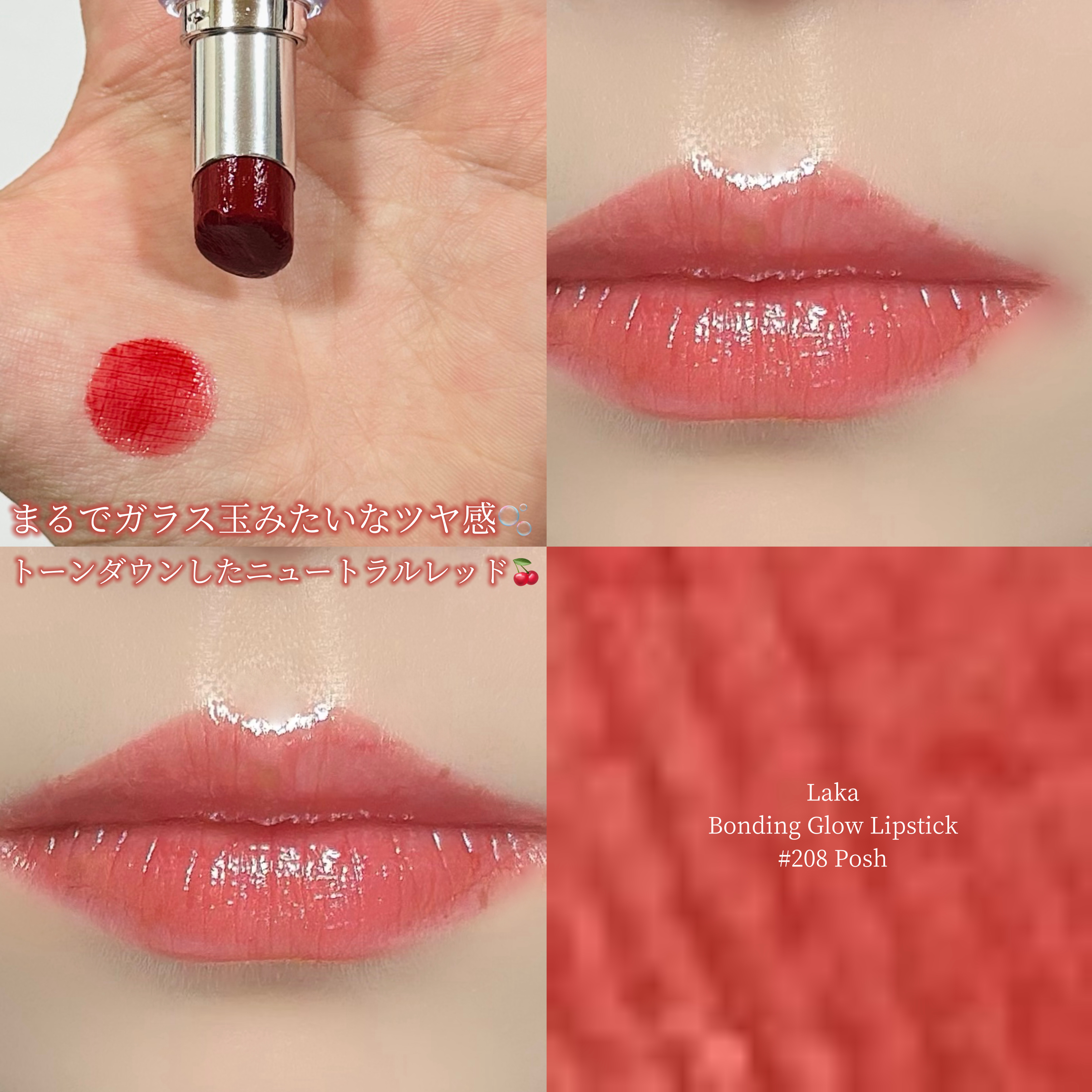ボンディンググロウリップスティック 208 ポッシュ/Laka/口紅を使ったクチコミ（1枚目）