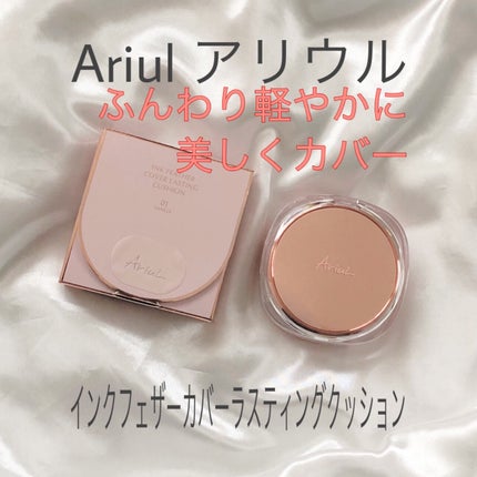 アリウル インクフェザーカバーラスティングクッション/Ariul/クッションファンデーションを使ったクチコミ(1枚目)