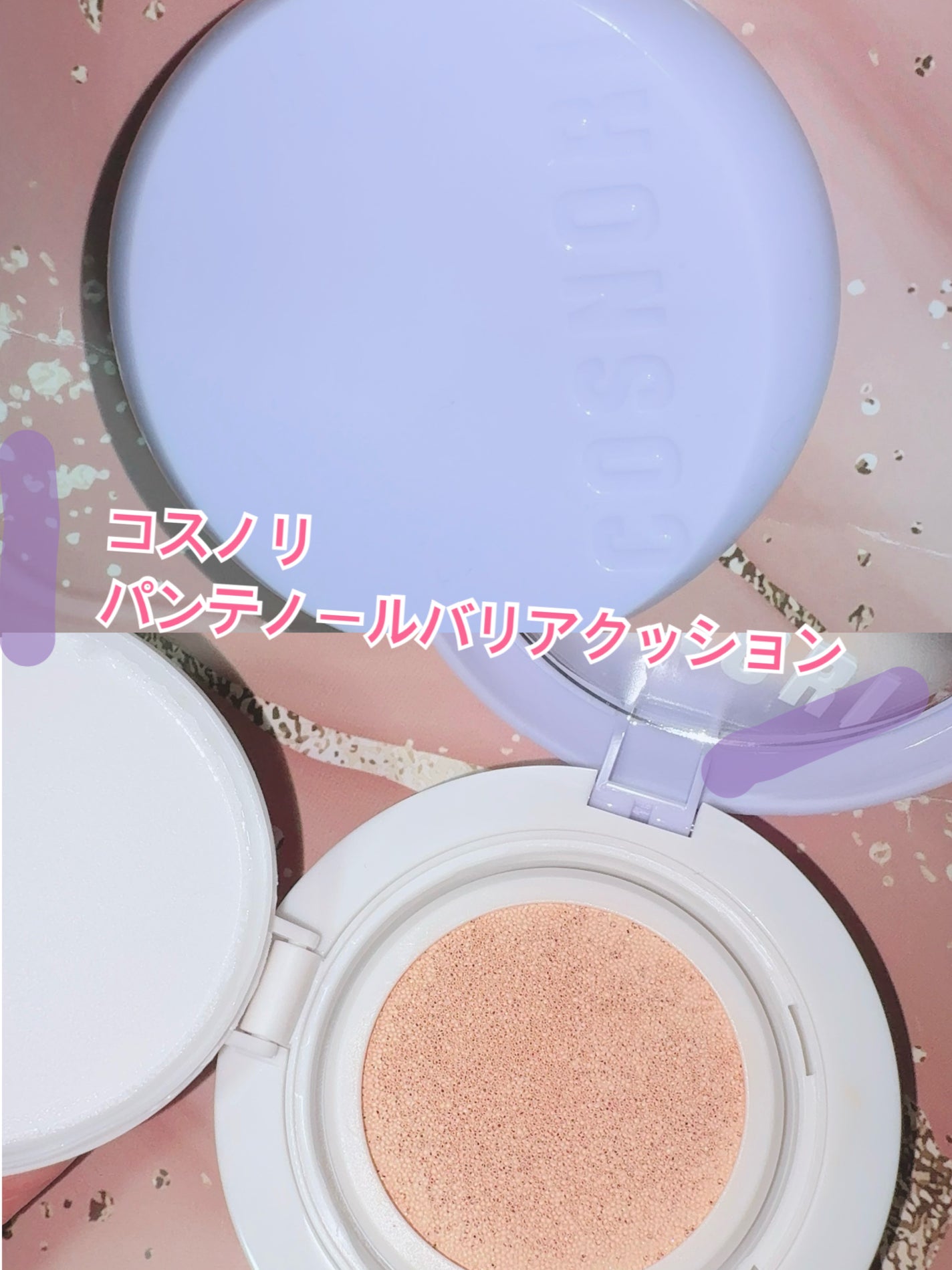 パンテノールバリアクッション/COSNORI/クッションファンデーションを使ったクチコミ(1枚目)