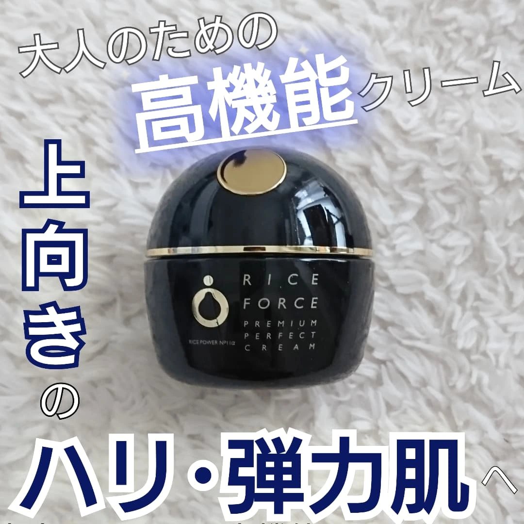 プレミアムパーフェクトクリーム/ライスフォース/フェイスクリームを使ったクチコミ（1枚目）
