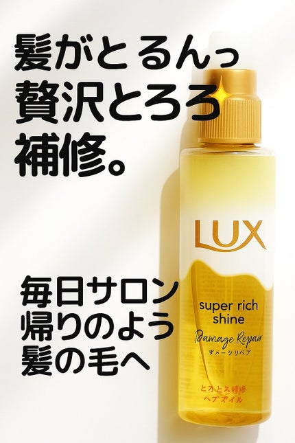 スーパーリッチシャイン ダメージリペア とろとろ補修ヘアオイル/LUX/ヘアオイルを使ったクチコミ(1枚目)
