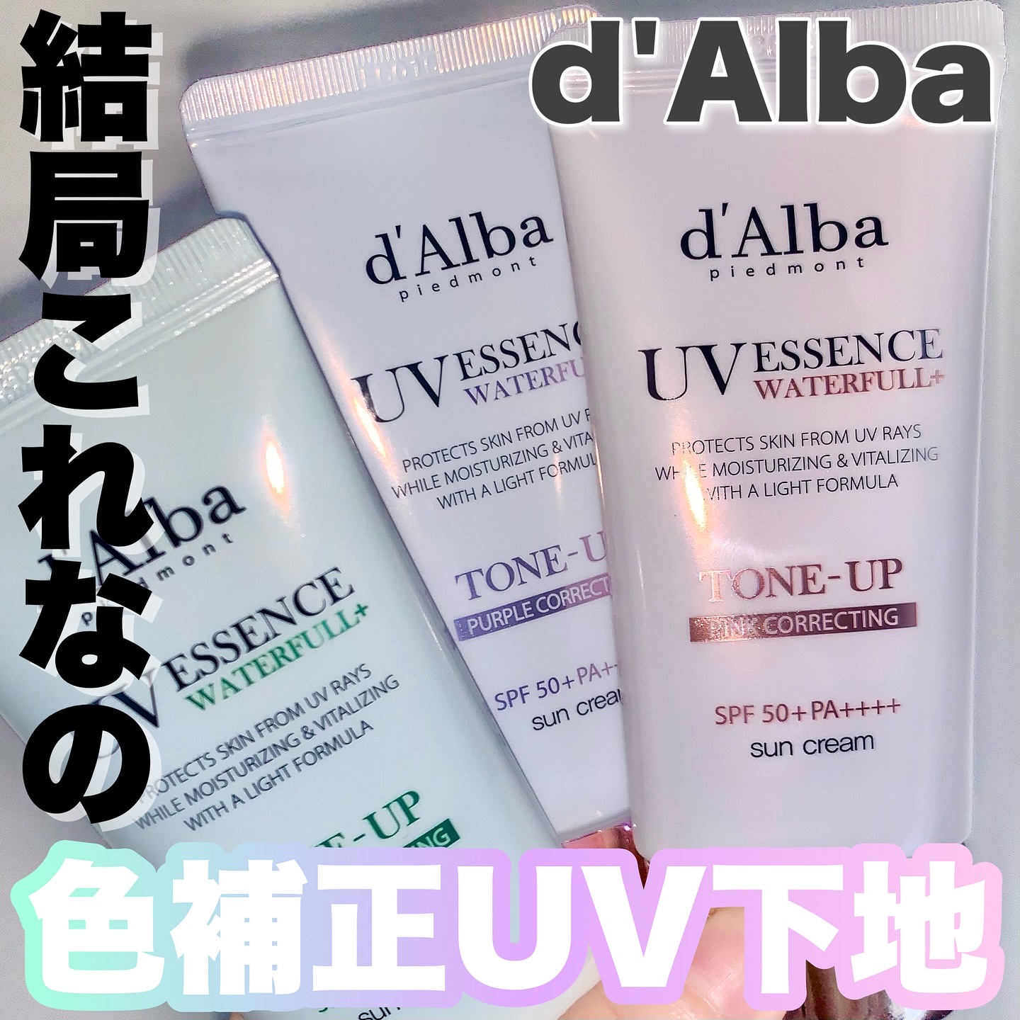 ダルバ ウォータフル トーンアップ サンクリーム(パープル)/ダルバ/日焼け止めクリームを使ったクチコミ（1枚目）