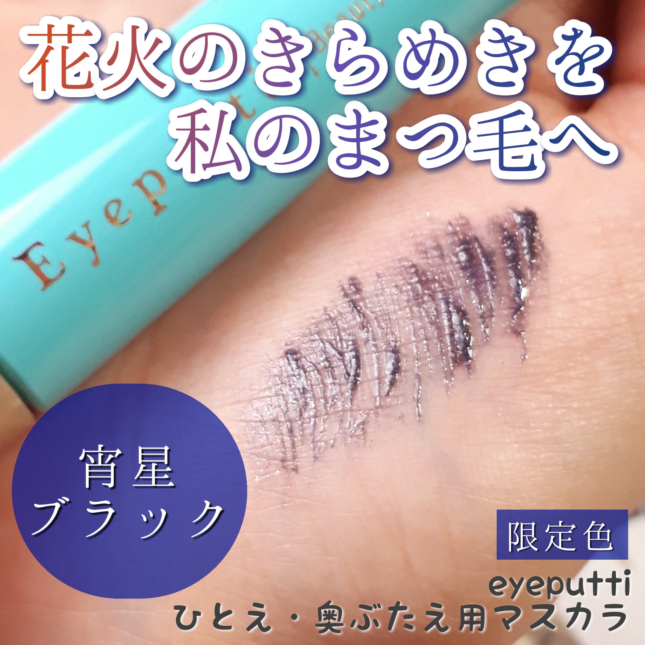 ひとえ・奥ぶたえ用マスカラ/アイプチ®/マスカラを使ったクチコミ（1枚目）