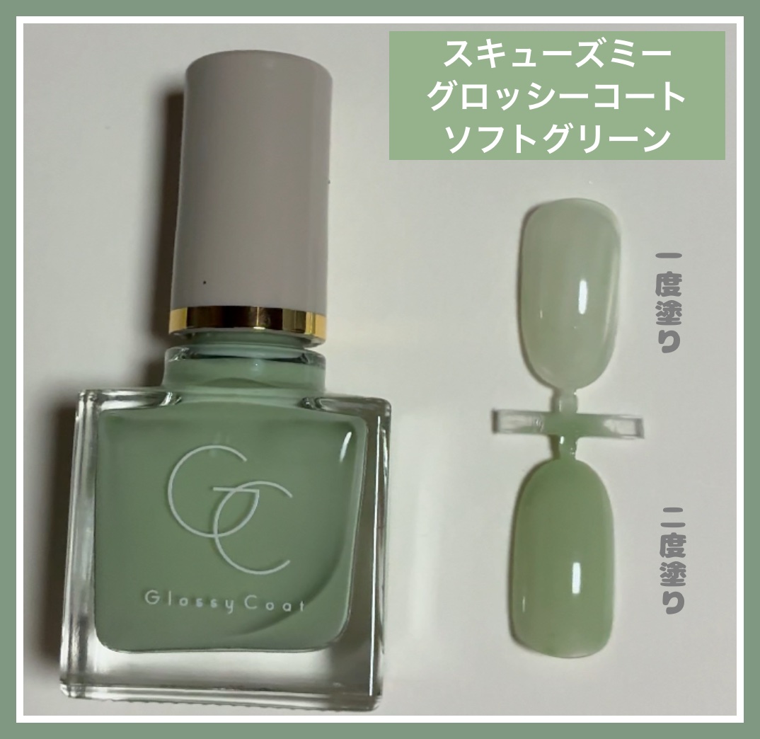 グロッシーコート ソフトグリーン/スキューズミー/オールインワンネイルを使ったクチコミ（1枚目）