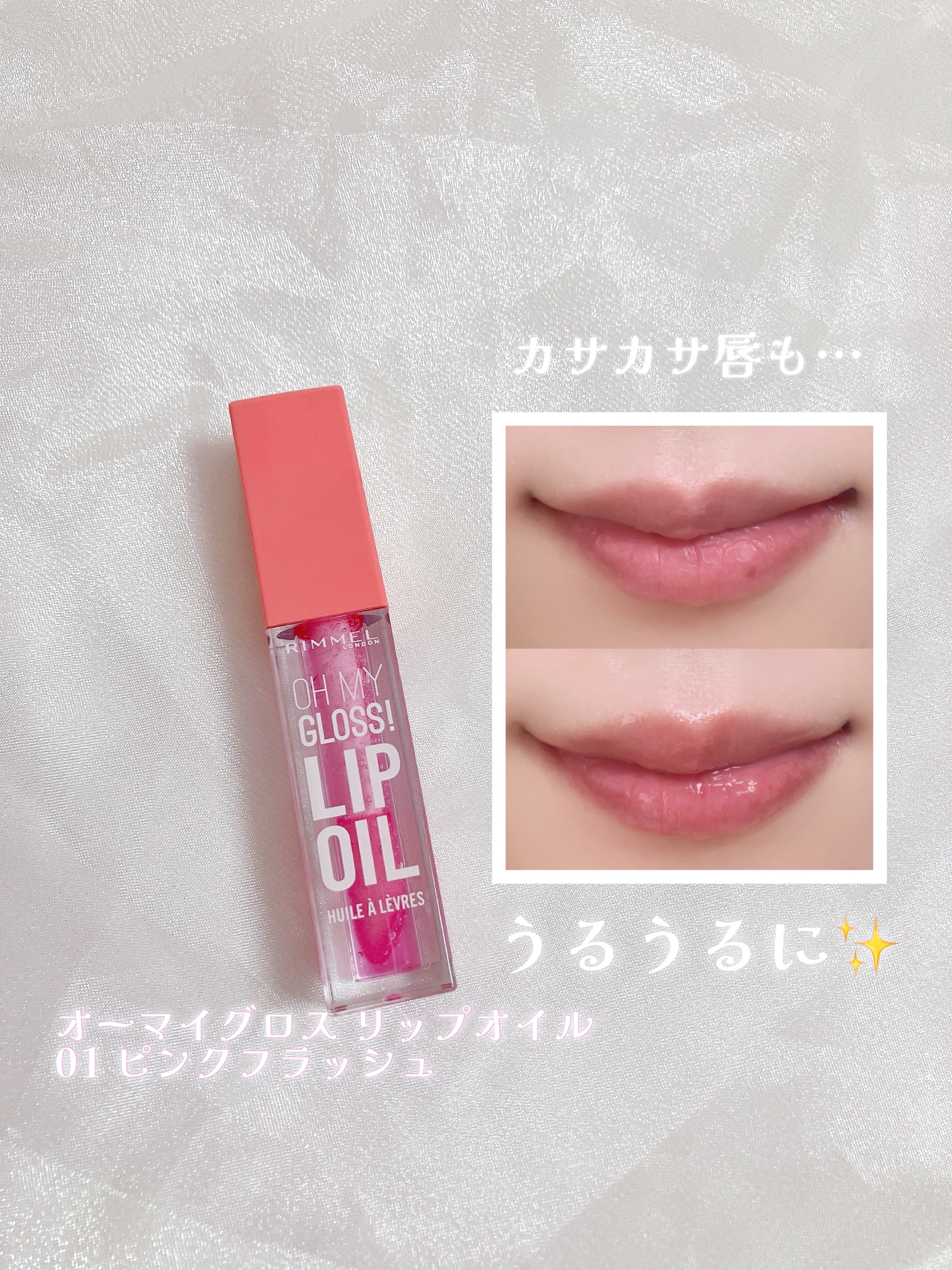 オーマイグロス リップオイル/リンメル ロンドン/リップグロスを使ったクチコミ（2枚目）