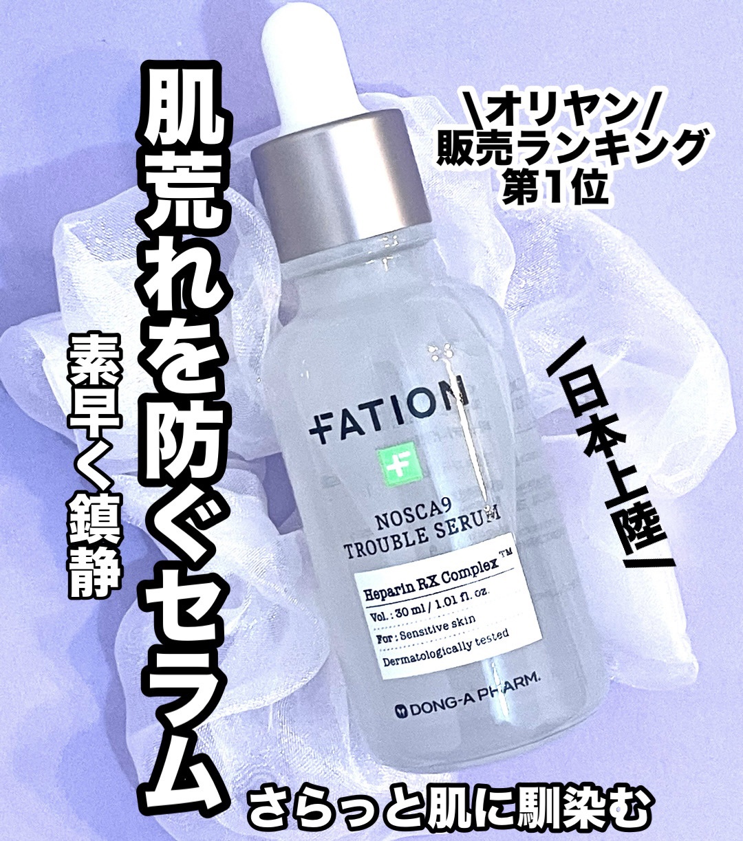 ノスカナイン トラブル セラム/FATION/美容液を使ったクチコミ（1枚目）