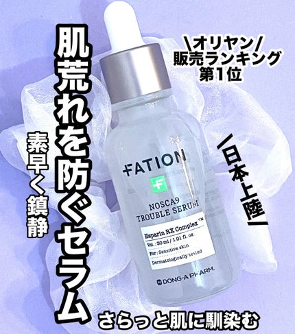 ノスカナイン トラブル セラム/FATION/美容液を使ったクチコミ(1枚目)