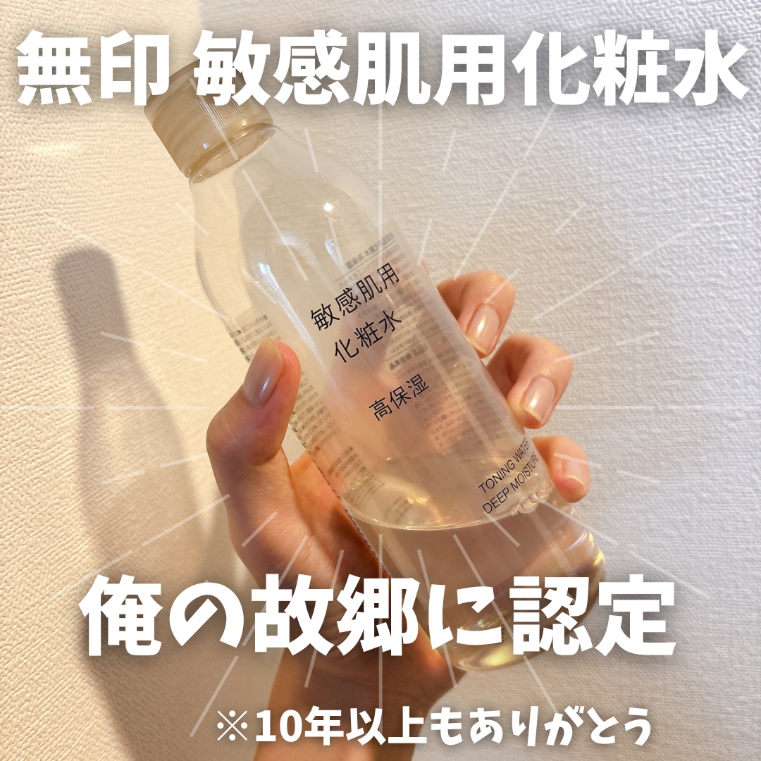 敏感肌用化粧水　高保湿/無印良品/化粧水を使ったクチコミ（1枚目）