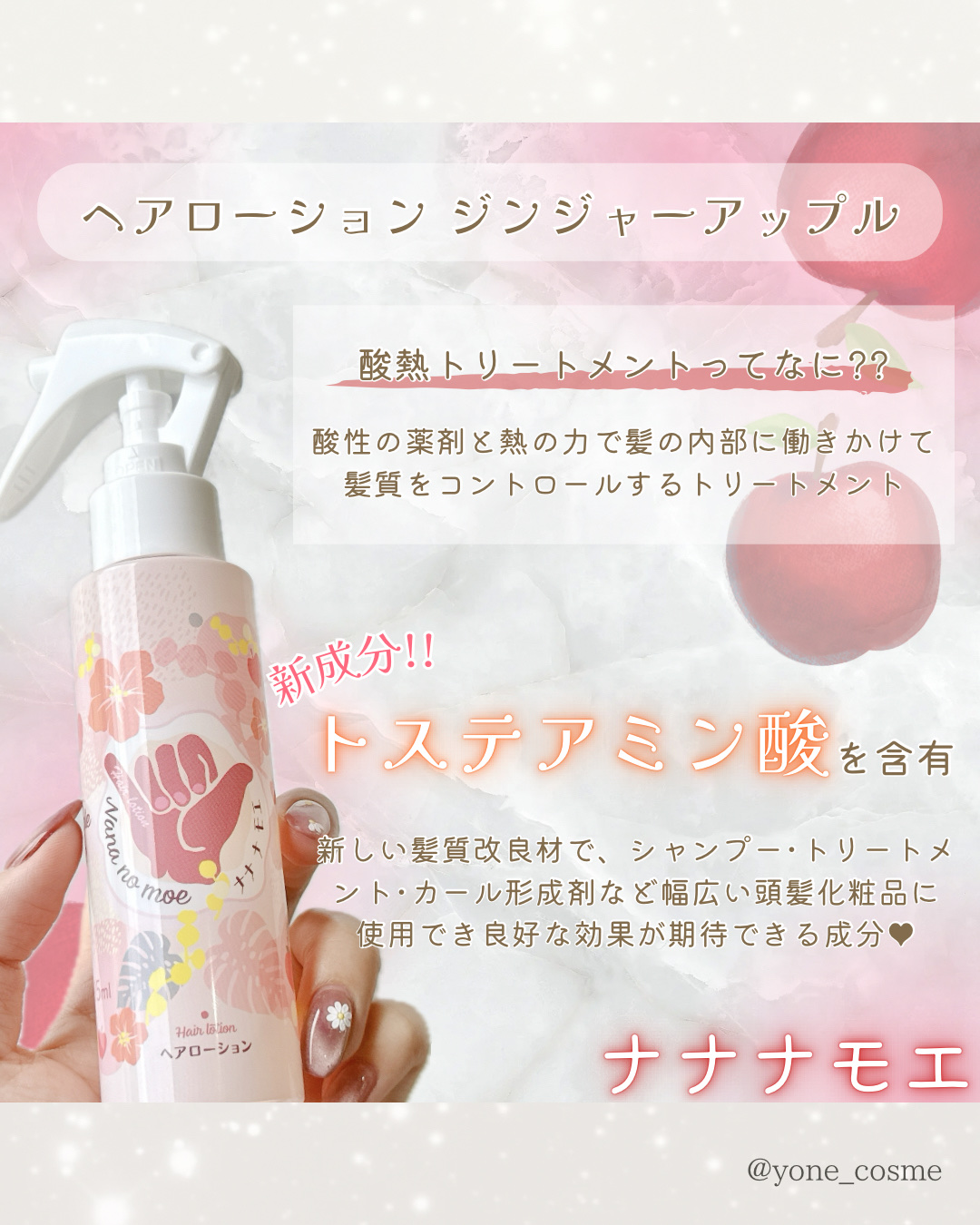 ナナナモエ　ヘアローション ジンジャーアップル/nananamoe/アウトバストリートメントを使ったクチコミ（2枚目）