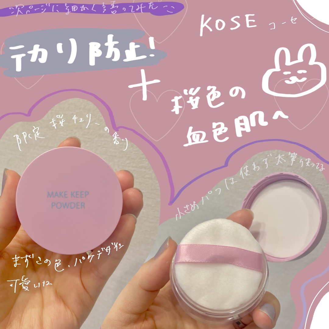 コーセーコスメニエンス メイク キープ パウダー 桜チェリーのクチコミ「赤色のメイクキープミストシリーズの限定パウダー💜🩵🩷

先週に購入してから、毎日使っているお気.....」（1枚目）