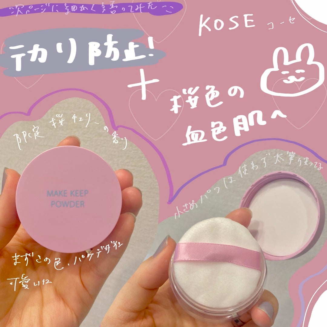 メイク キープ パウダー 桜チェリー/コーセーコスメニエンス/ルースパウダーを使ったクチコミ(1枚目)