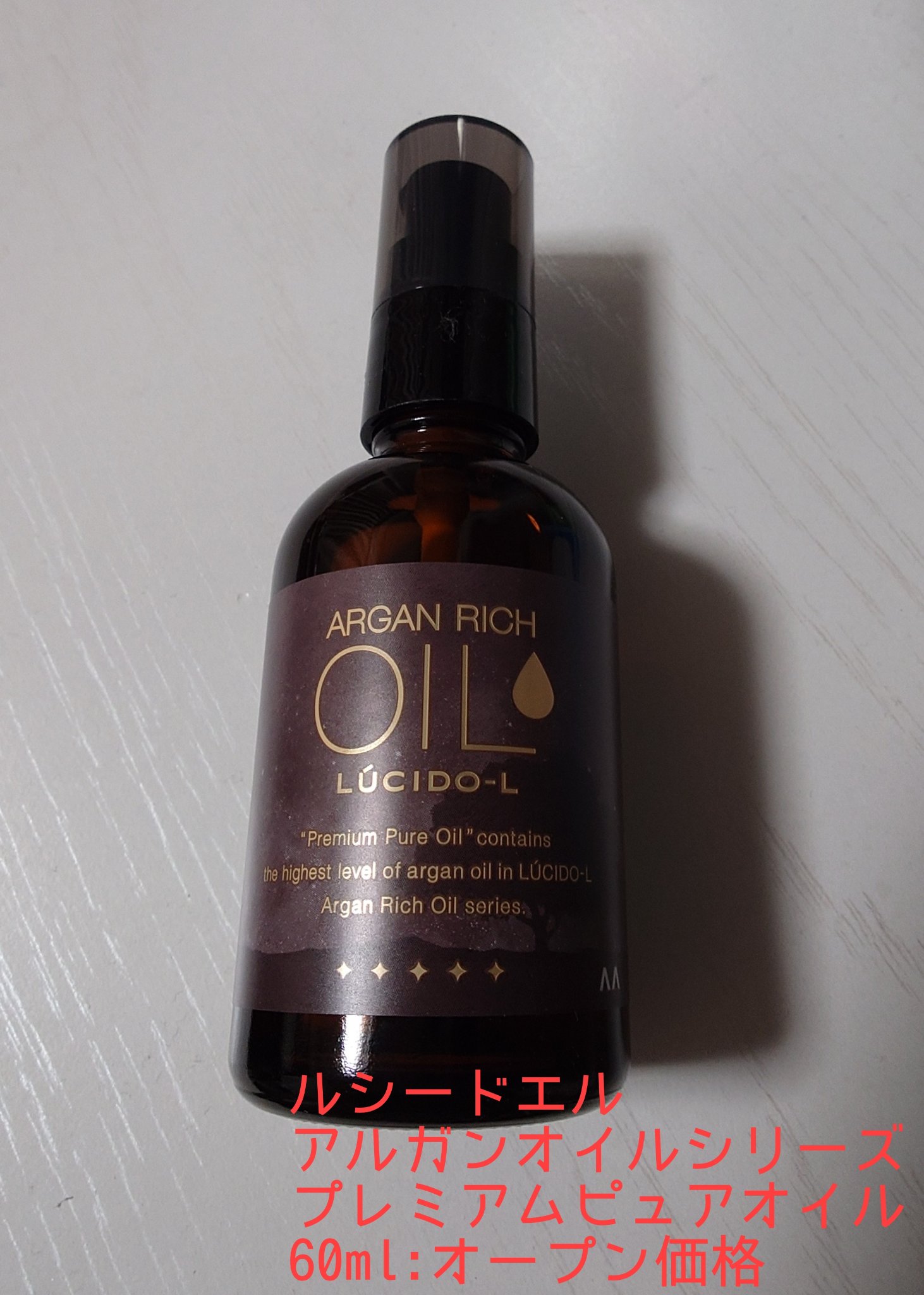 ＃プレミアムピュアオイル/ルシードエル/ヘアオイルを使ったクチコミ（2枚目）