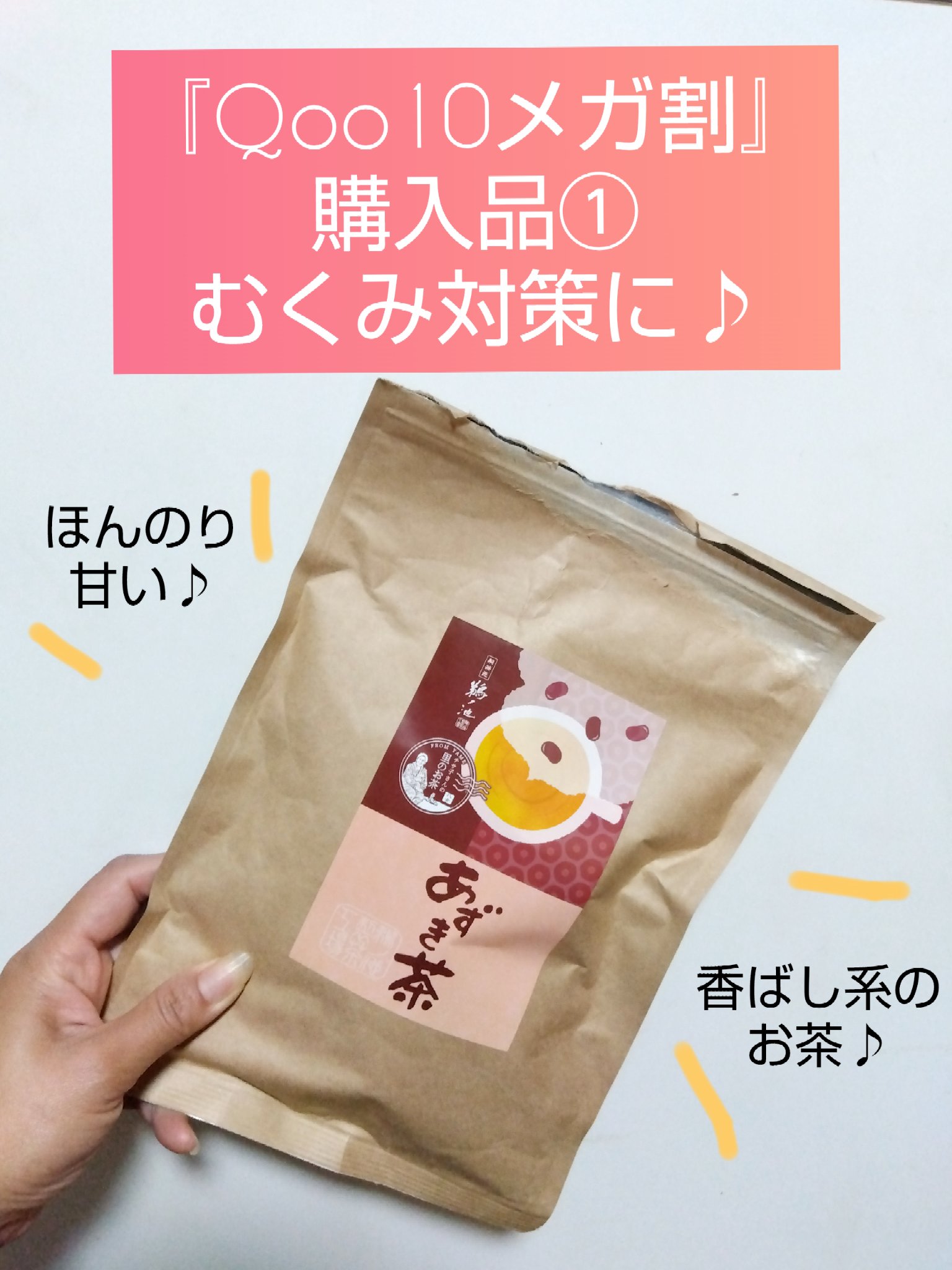 チサ子さんの里のお茶　あずき茶/鵜ノ池製茶工場/その他ドリンクを使ったクチコミ（1枚目）
