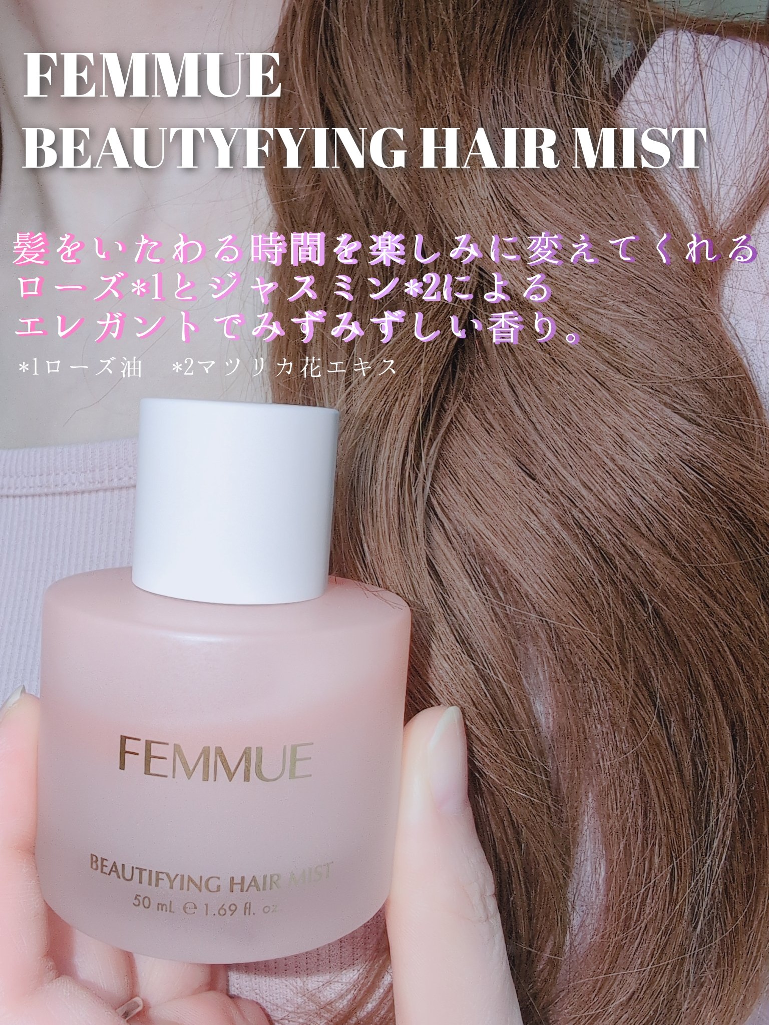 ビューティファイング ヘアミスト/FEMMUE/ヘアミストを使ったクチコミ（1枚目）