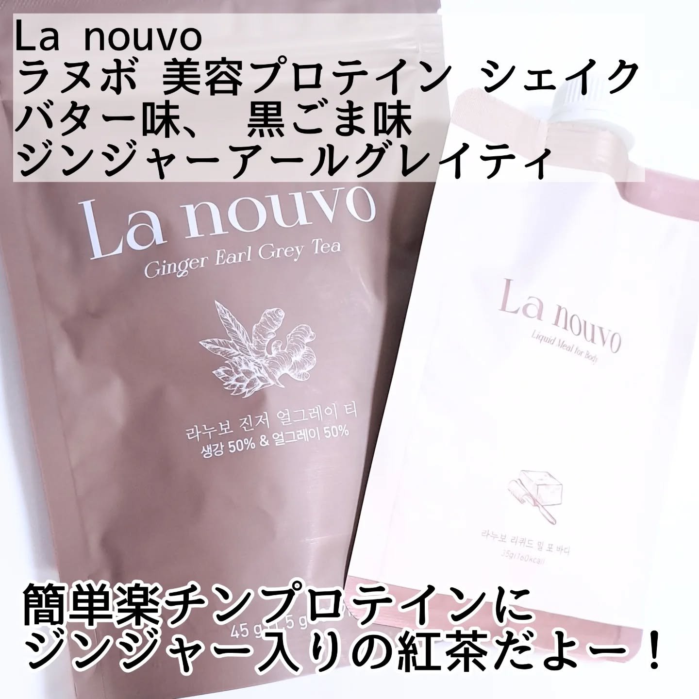 ラヌボ 韓国 美容プロテイン シェイク 黒ごま味/La nouvo/その他プロテインを使ったクチコミ（2枚目）