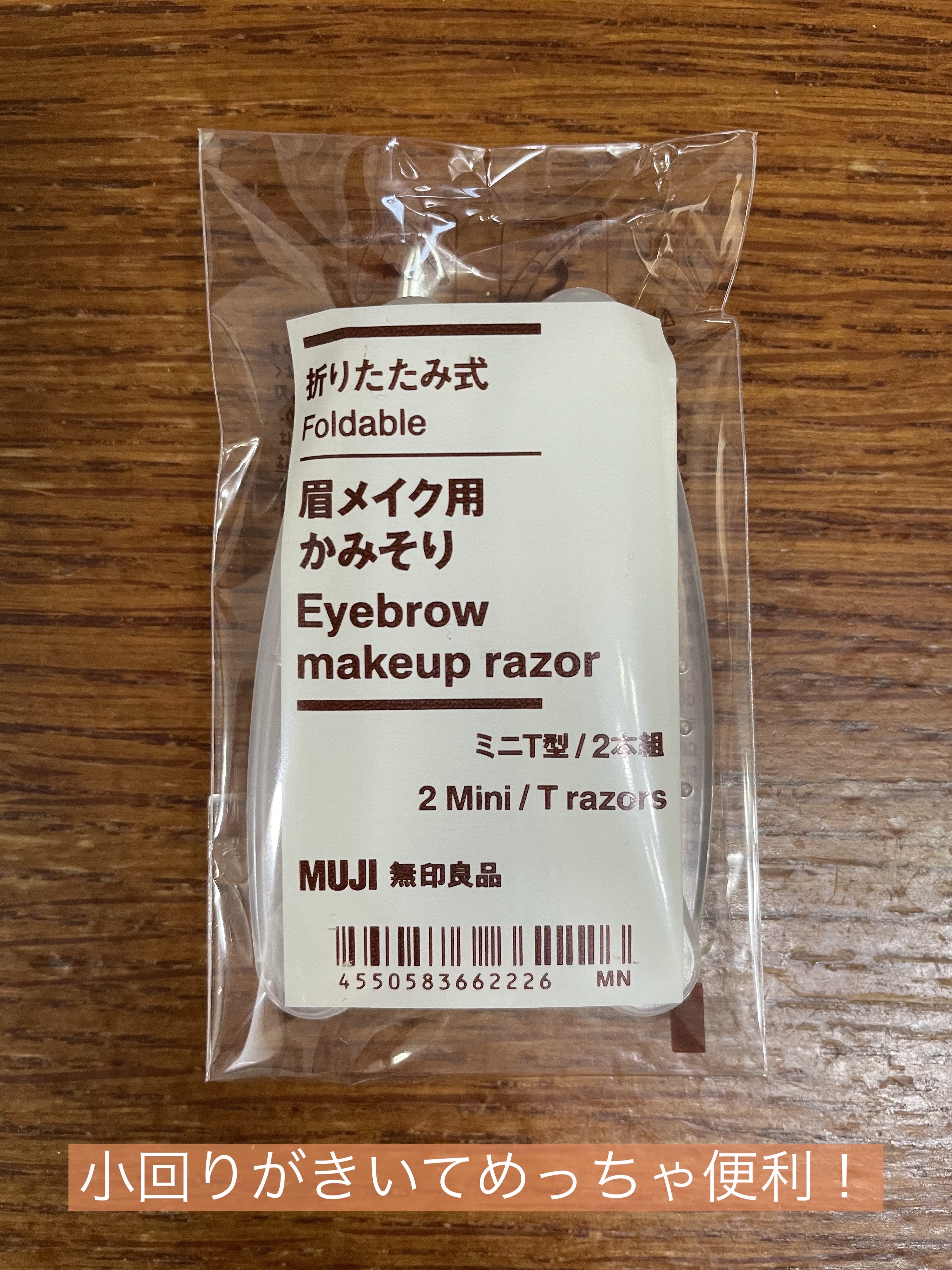 折りたたみ式・眉メイク用かみそり/無印良品/シェーバーを使ったクチコミ（1枚目）