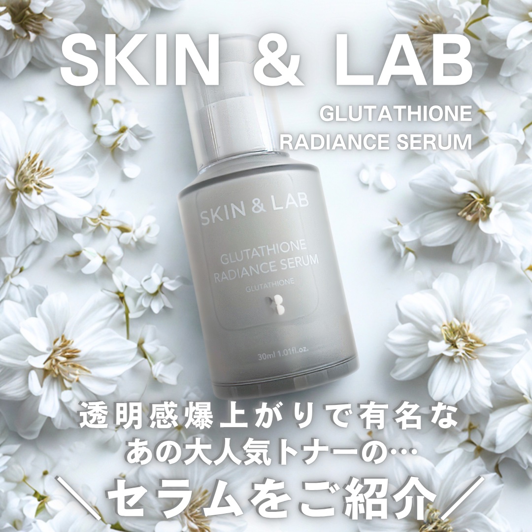 グルタチオンラディアンスセラム/SKIN&LAB/美容液を使ったクチコミ（1枚目）