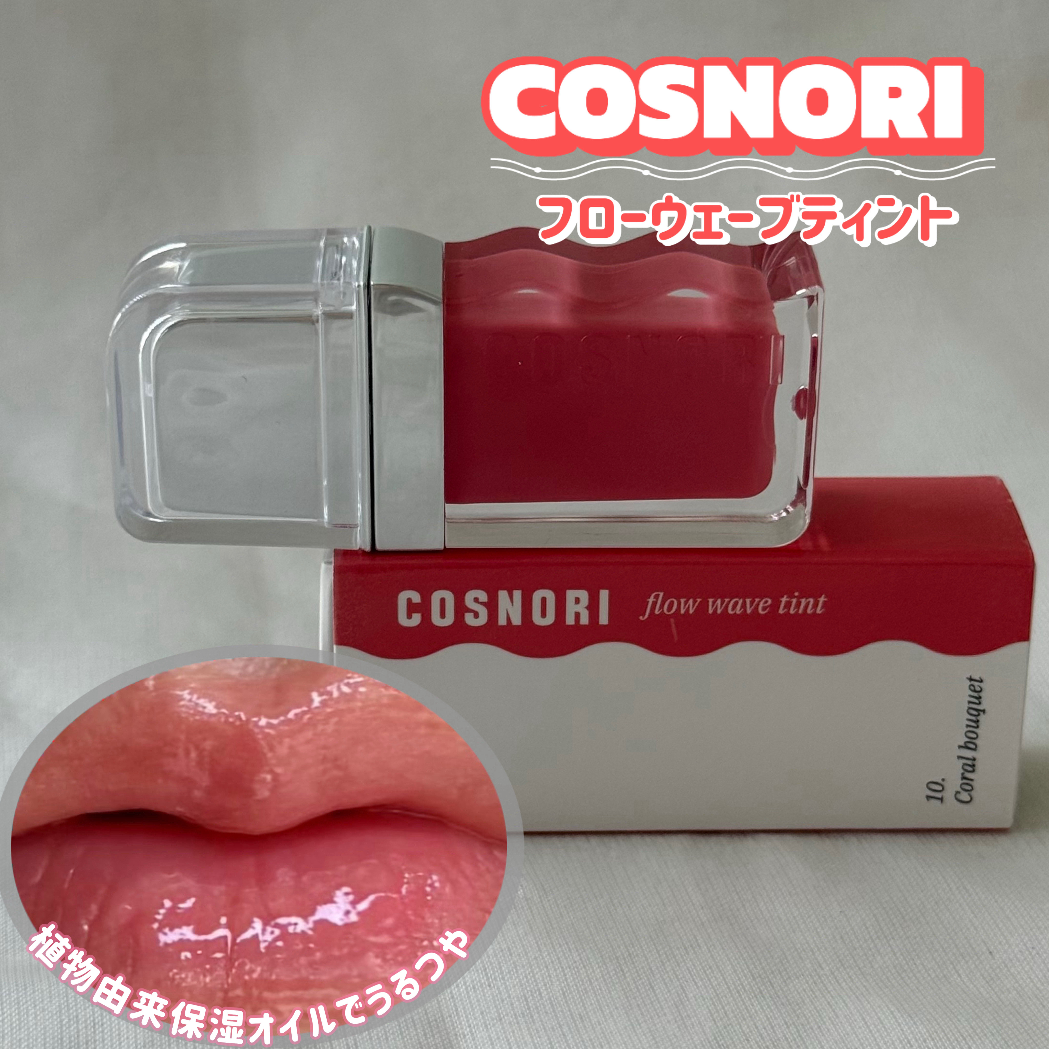 フローウェーブティント/COSNORI/リップティントを使ったクチコミ（1枚目）