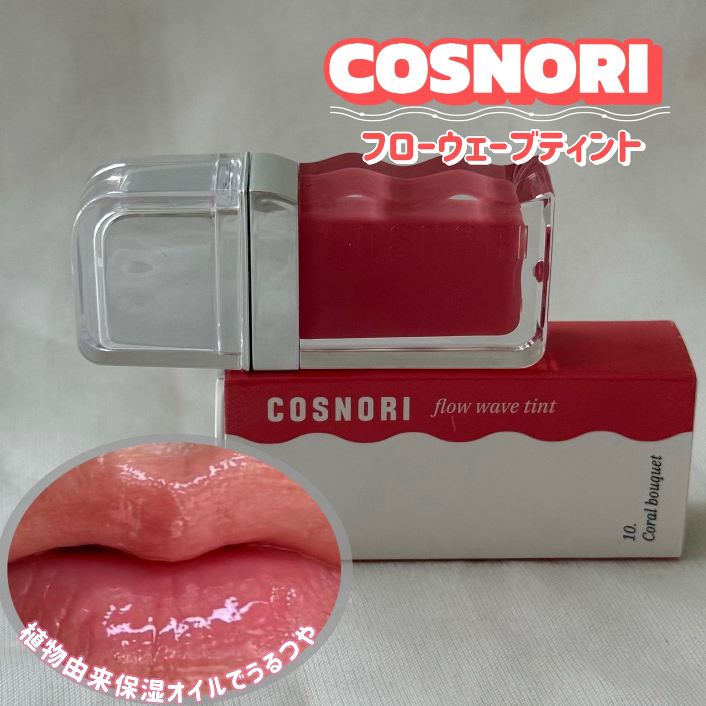 フローウェーブティント/COSNORI/リップティントを使ったクチコミ(1枚目)