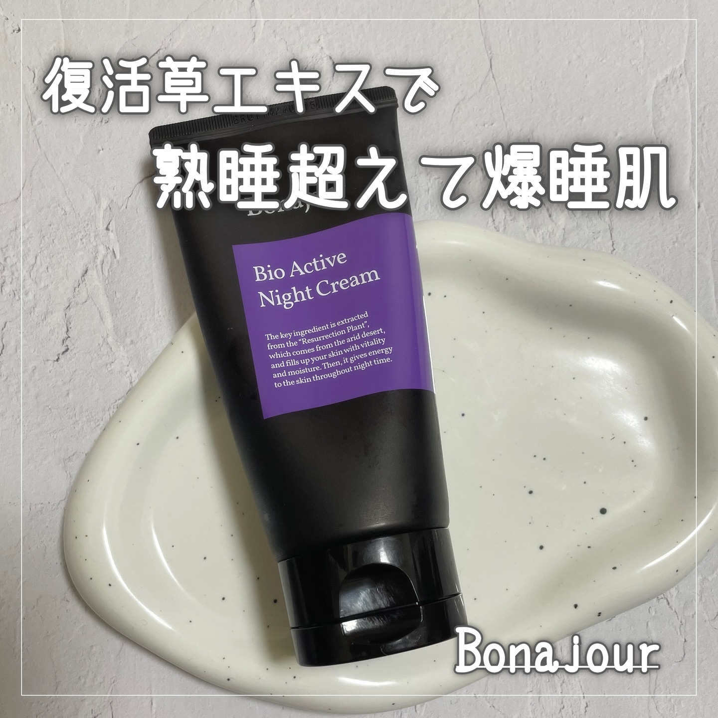 バイオアクティブナイトクリーム/Bonajour/フェイスクリームを使ったクチコミ（1枚目）