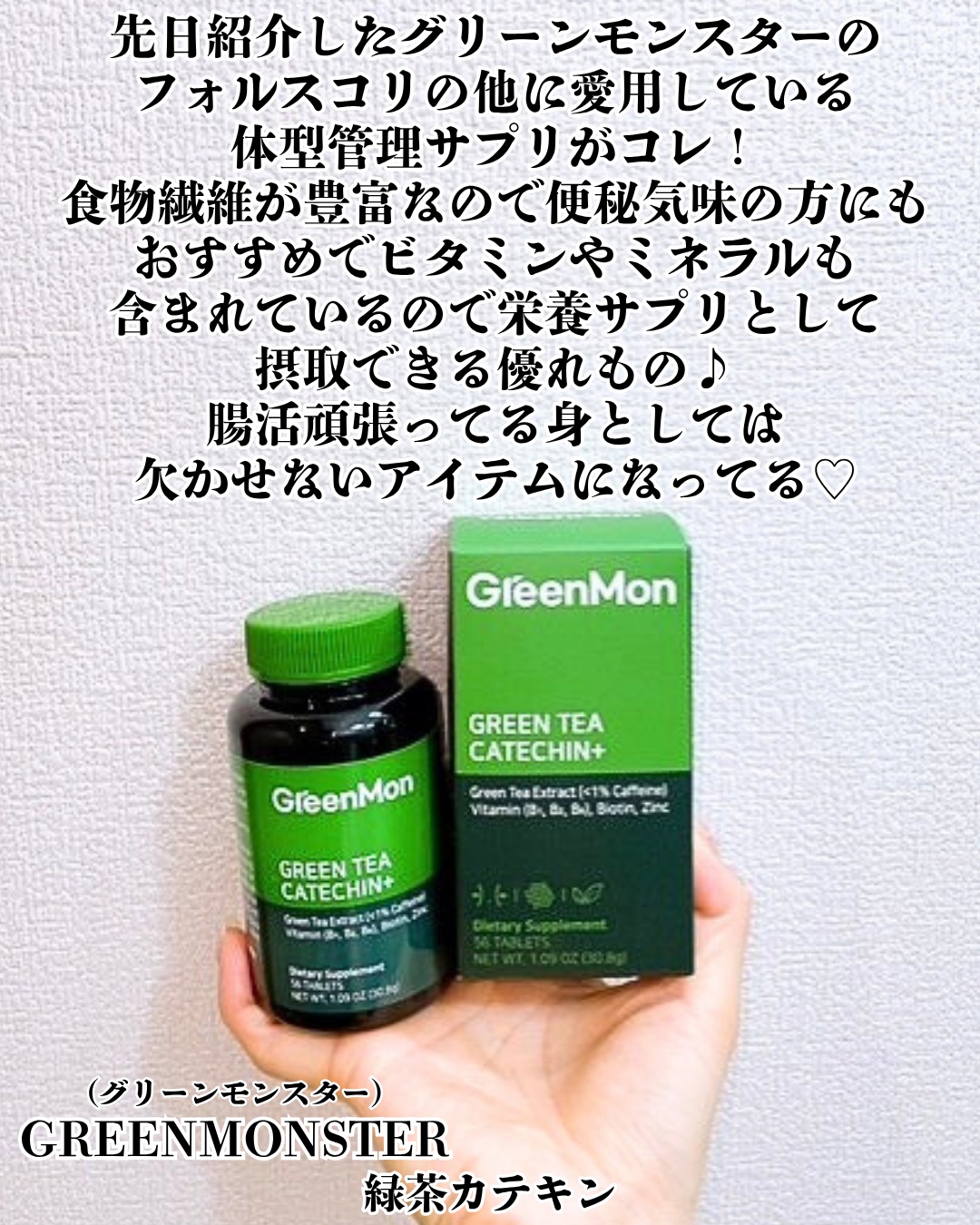 緑茶カテキン＋/グリーンモンスター/ボディサプリメントを使ったクチコミ（2枚目）