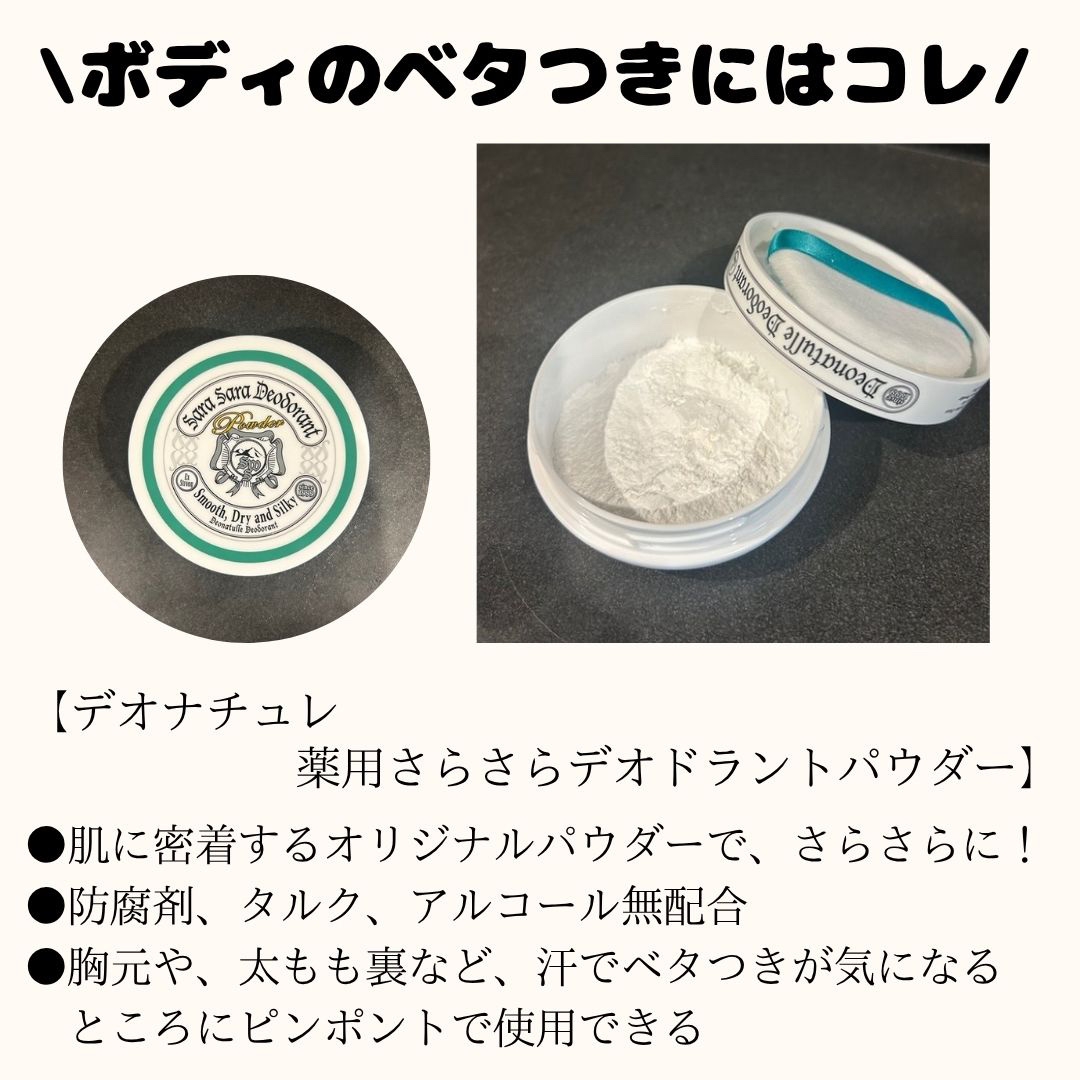 薬用さらさらデオドラントパウダー/デオナチュレ/デオドラント・制汗剤を使ったクチコミ（2枚目）