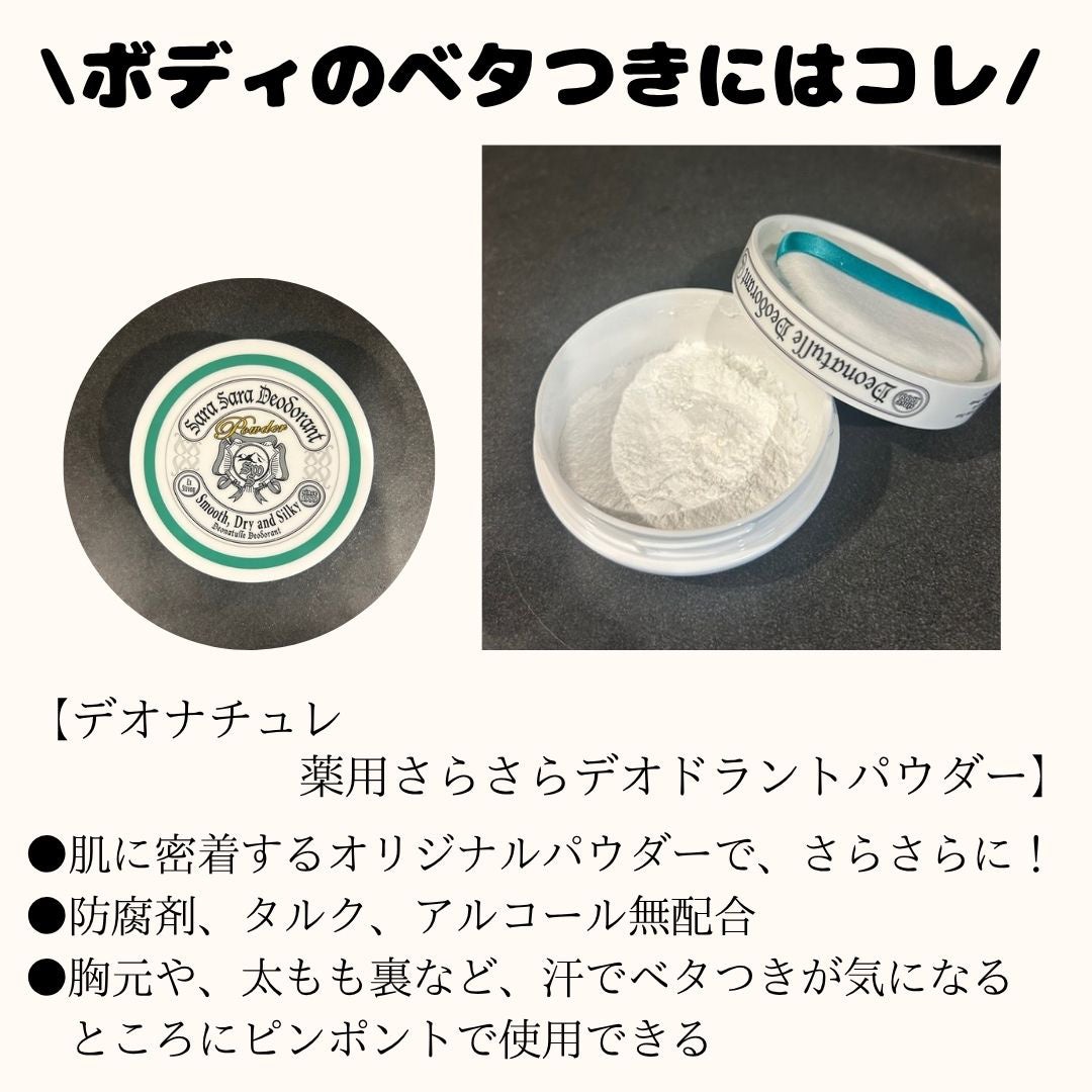 薬用さらさらデオドラントパウダー/デオナチュレ/デオドラント・制汗剤を使ったクチコミ(2枚目)