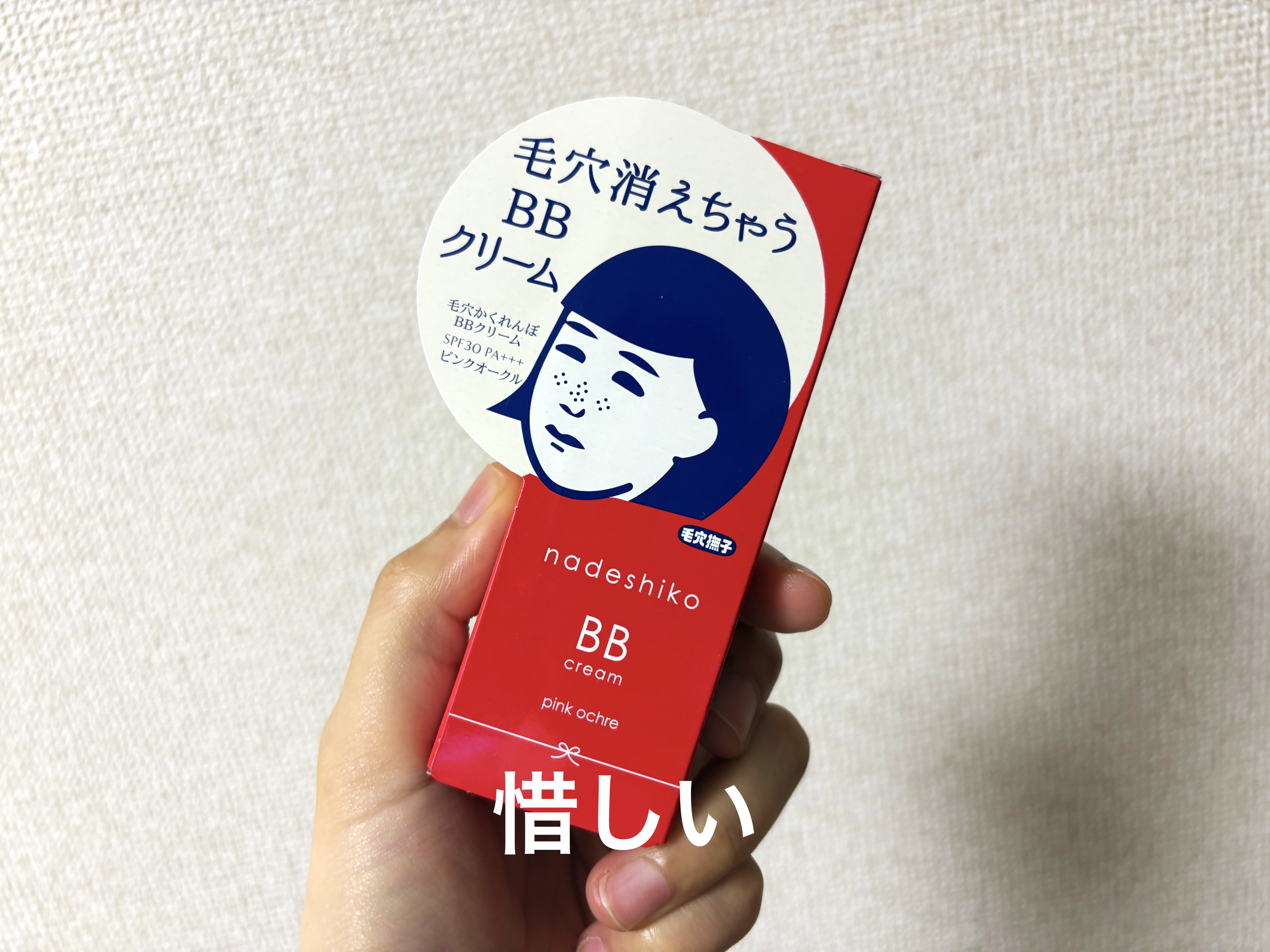 毛穴撫子 毛穴かくれんぼBBクリーム
ピンクオークル　¥1,980

色は2色あり、
明るめのピンクオークルを
購入しました。

伸びが良く、指だけでも
全体に塗り広げやすいです✨
私はロージーローザの
マルチファンデパフで
塗っています。