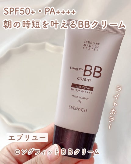 エブリユー ロングフィットBBクリーム/EVERYYOU/BBクリームを使ったクチコミ(1枚目)