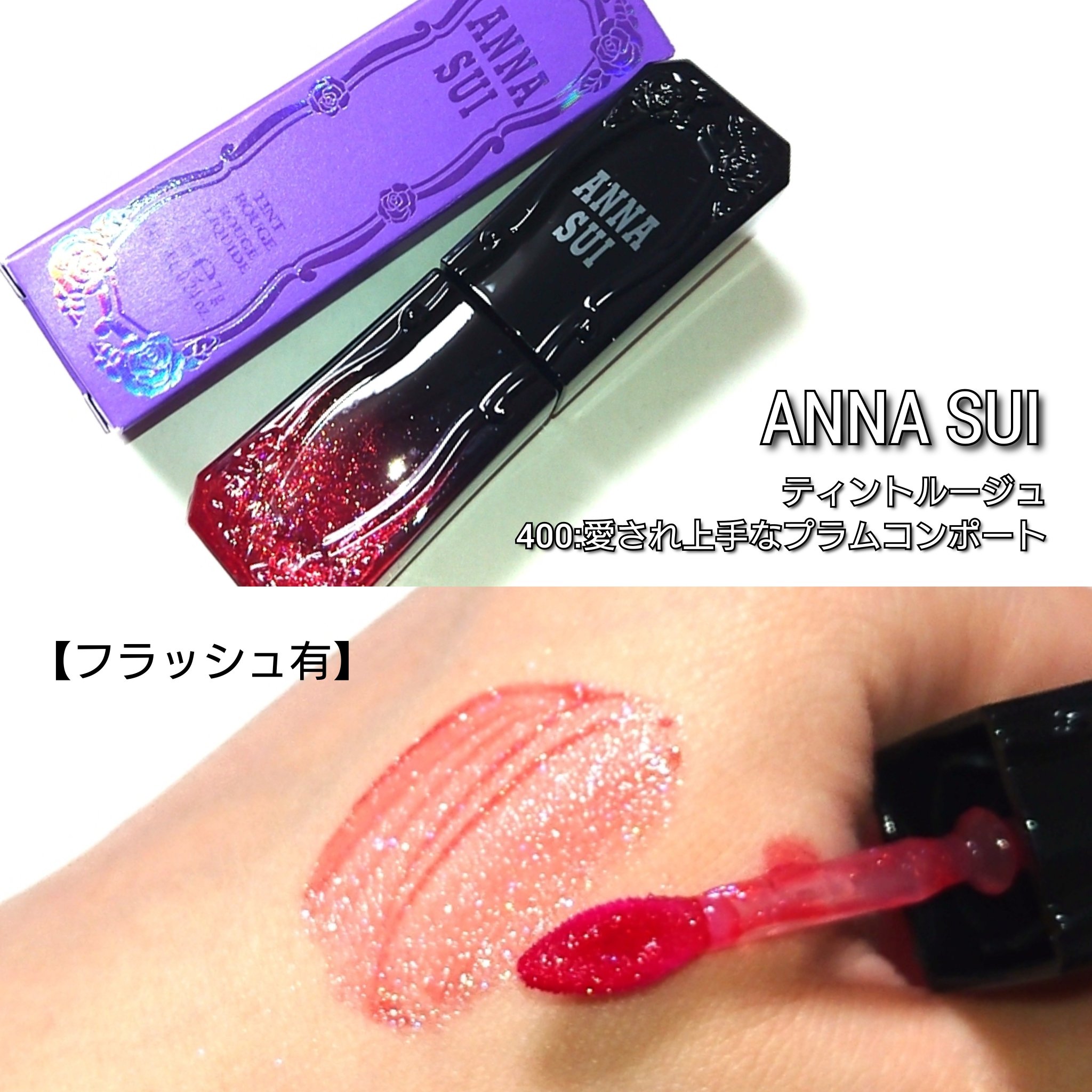 ティント ルージュ/ANNA SUI/リップティントを使ったクチコミ（3枚目）
