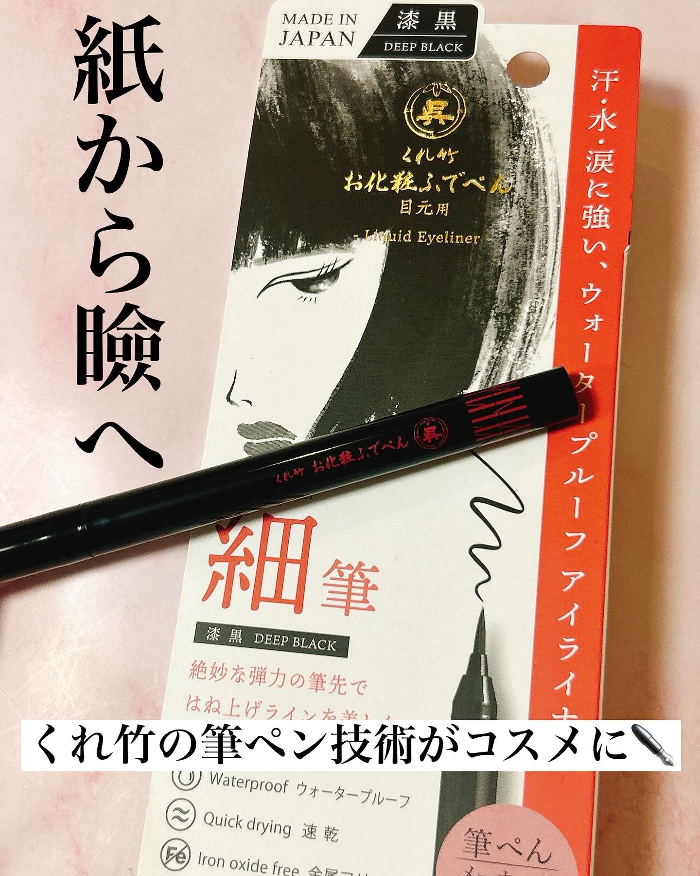 お化粧ふでぺん 目元用 細筆/くれ竹 /リキッドアイライナーを使ったクチコミ（1枚目）