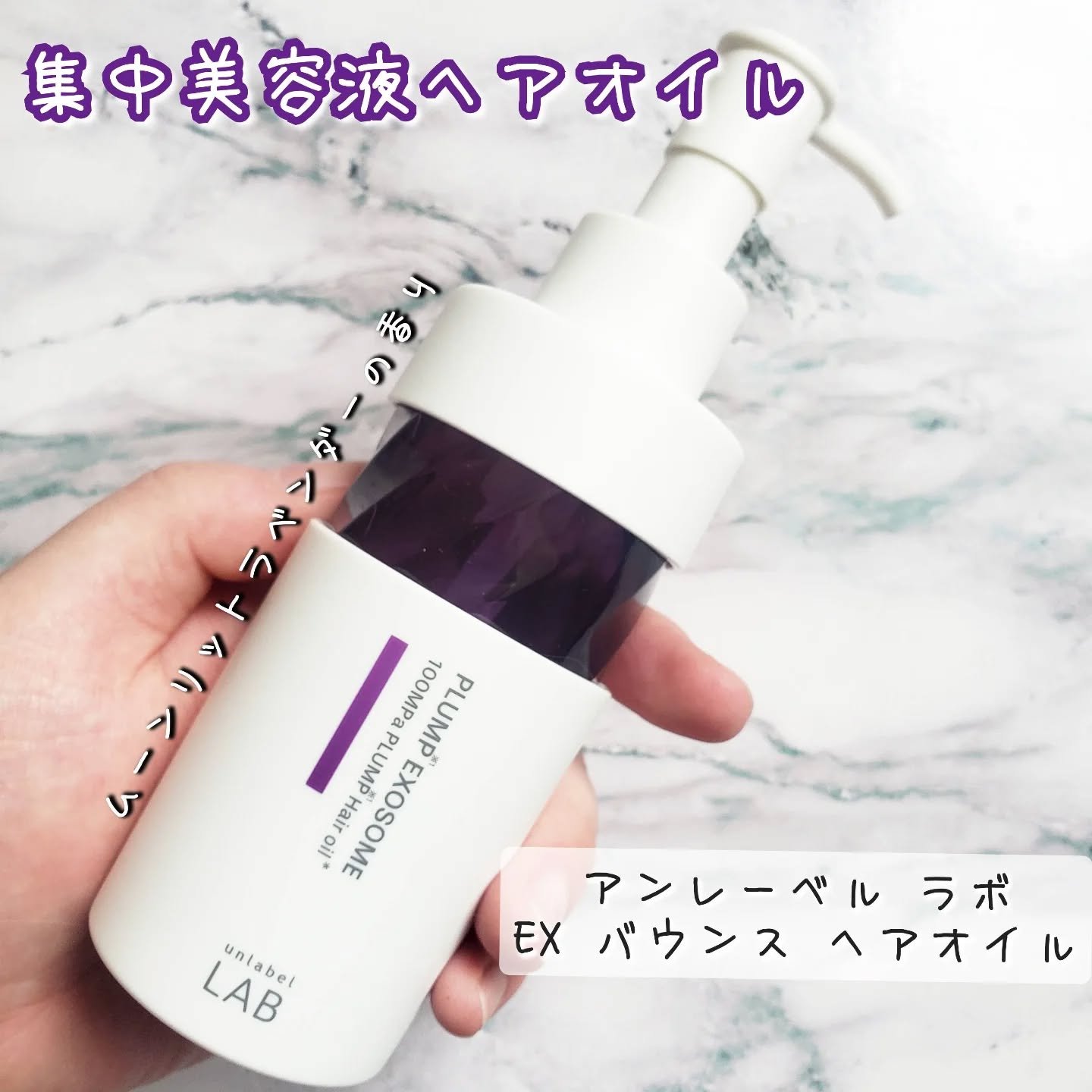 アンレーベル　ラボ　EX　バウンス　ヘアオイル/unlabel/ヘアオイルを使ったクチコミ（1枚目）