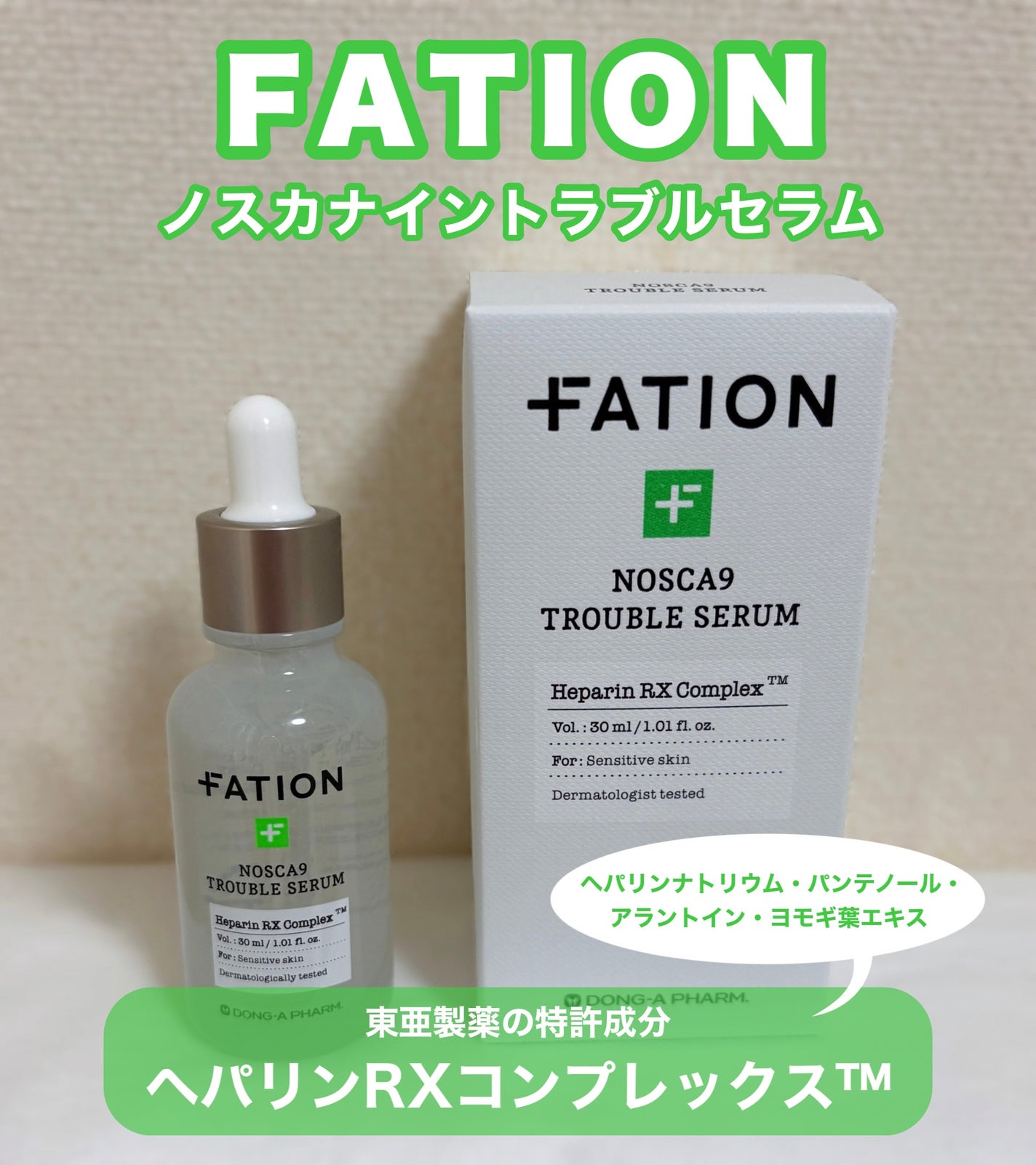 ノスカナイン トラブル セラム/FATION/美容液を使ったクチコミ(1枚目)