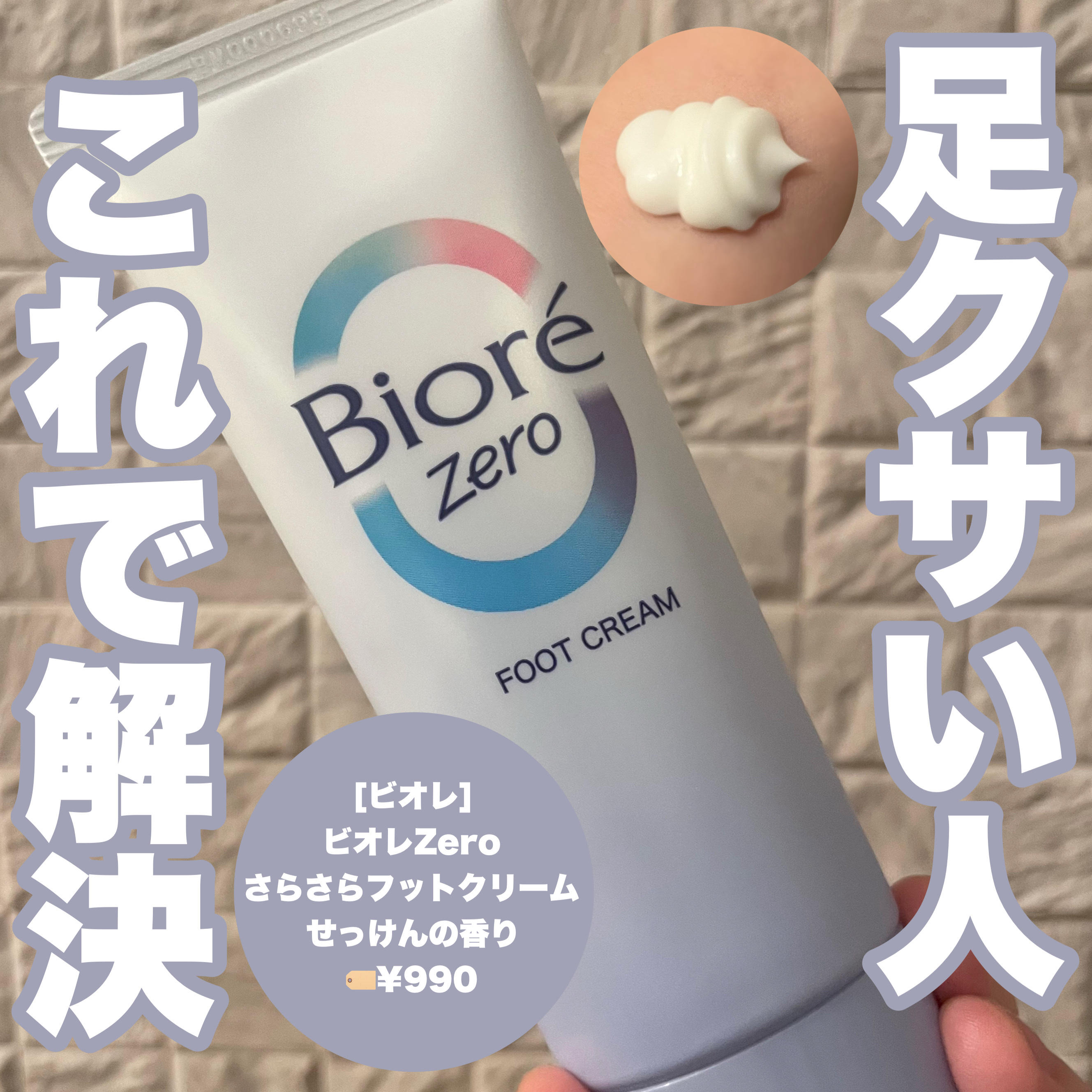 ビオレZero さらさらフットクリーム せっけんの香り/ビオレ/レッグ・フットケアを使ったクチコミ（1枚目）