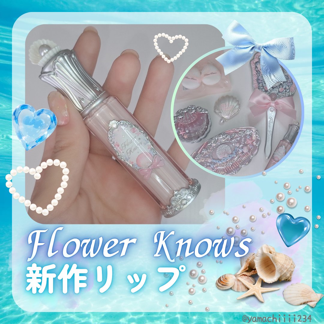 シェルズジュエルコレクション リップ グレーズ P02 Stellar Nacre/FlowerKnows/口紅を使ったクチコミ（1枚目）