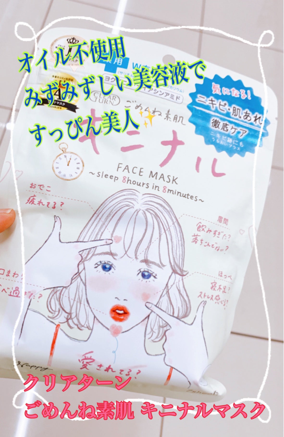 ごめんね素肌 キニナルマスク/クリアターン/シートマスク・パックを使ったクチコミ(1枚目)