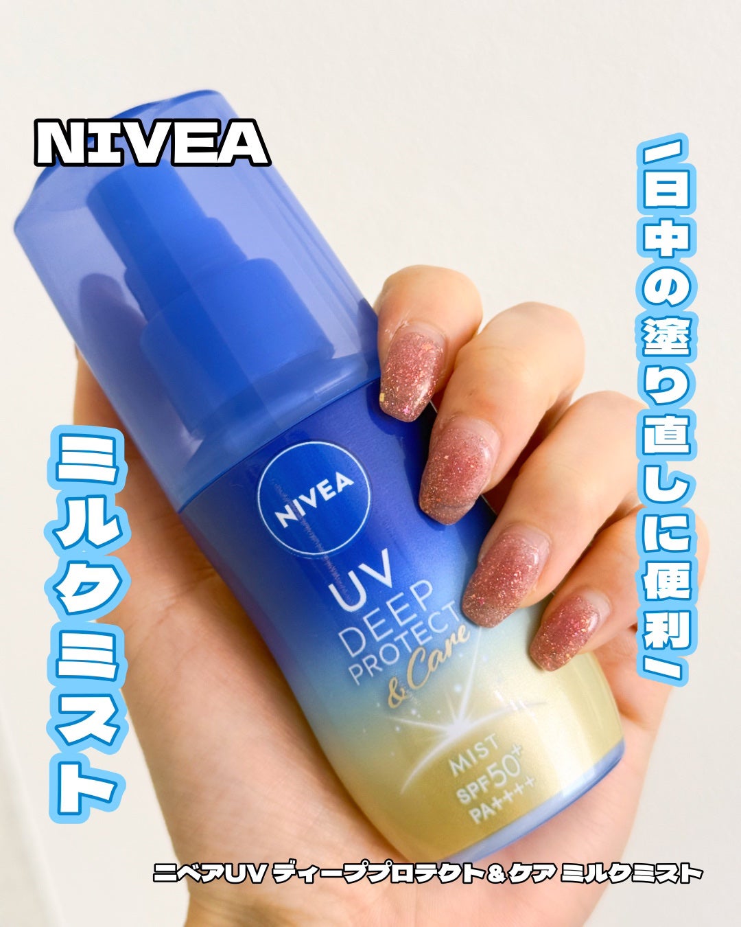 ニベアUV ディーププロテクト&ケア ミルクミスト/ニベア/日焼け止めミスト・スプレーを使ったクチコミ(1枚目)