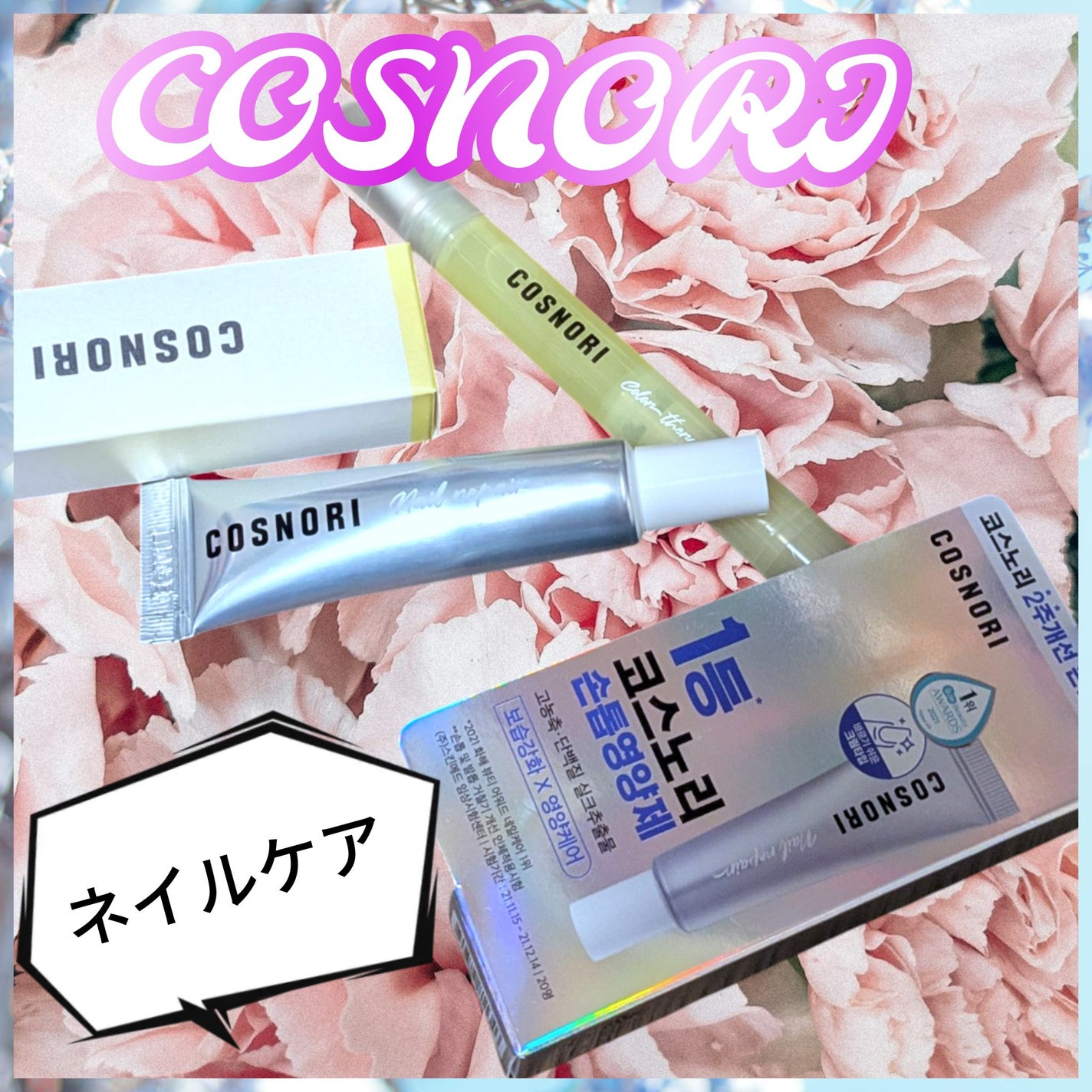 シルクリペアネイルクリーム/COSNORI/ネイルオイル・トリートメントを使ったクチコミ(1枚目)