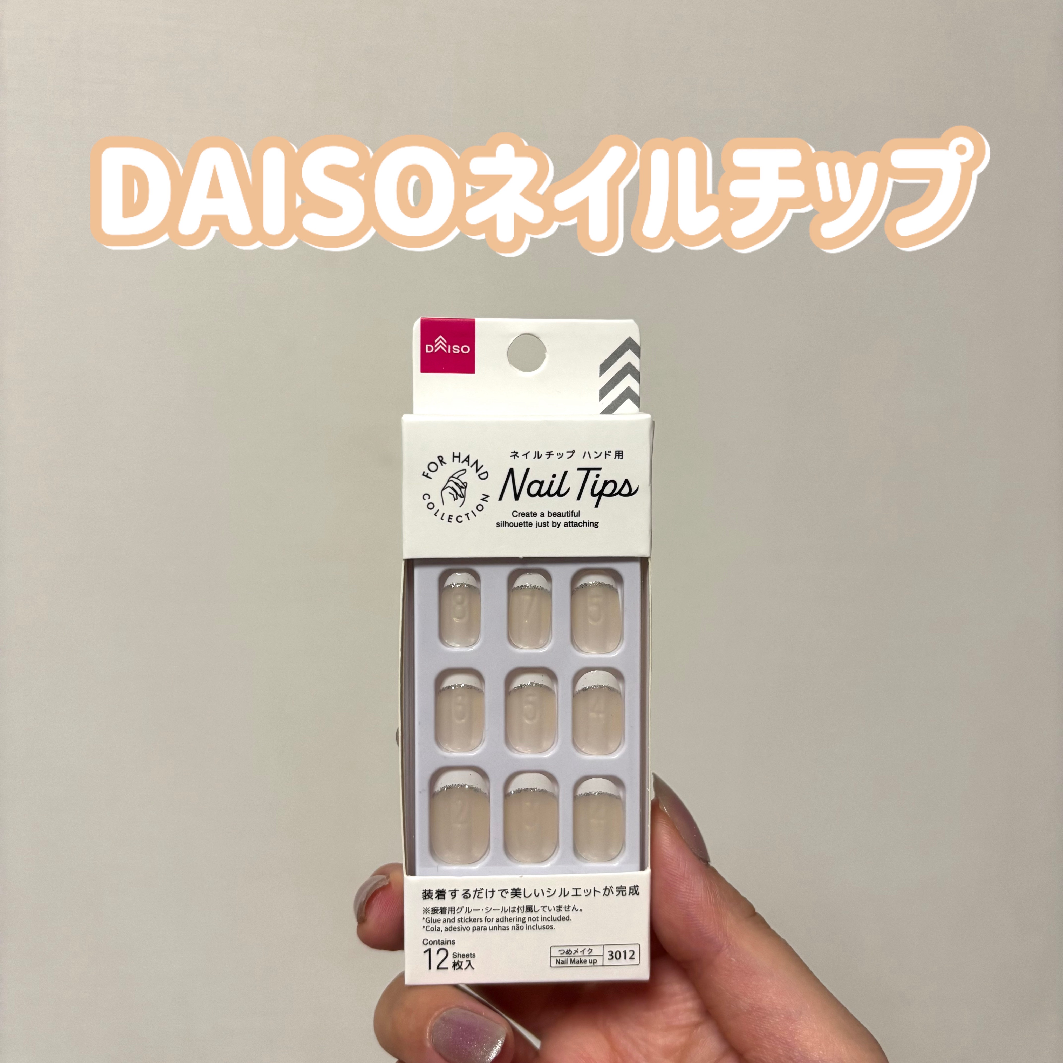 ネイルチップ（ハンド） フレンチクリアベージュ/DAISO/ネイルチップ・パーツを使ったクチコミ（1枚目）