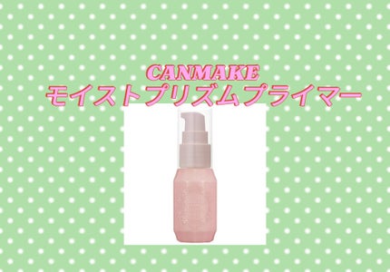 モイストプリズムプライマー/キャンメイク/化粧下地を使ったクチコミ(1枚目)