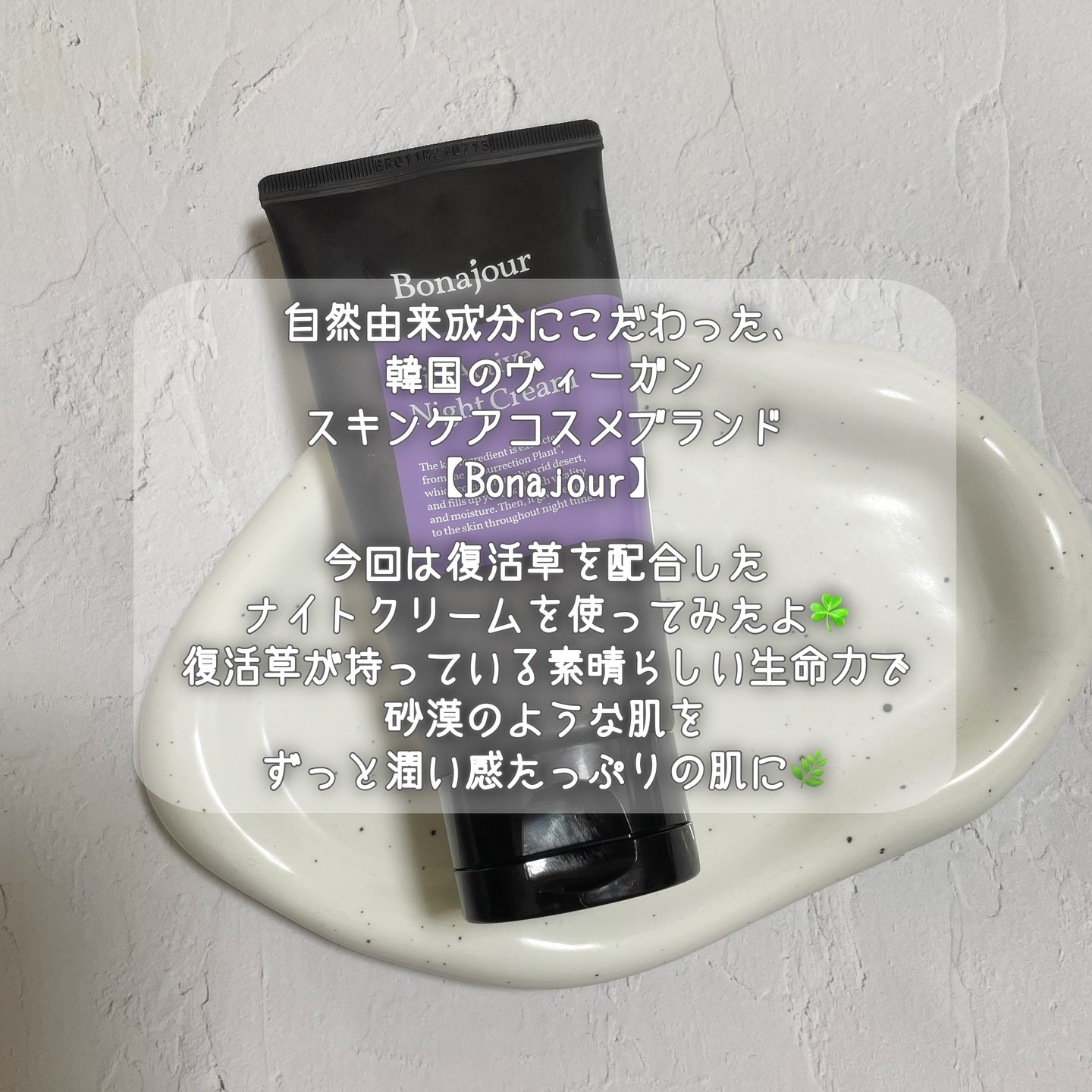 バイオアクティブナイトクリーム/Bonajour/フェイスクリームを使ったクチコミ（2枚目）